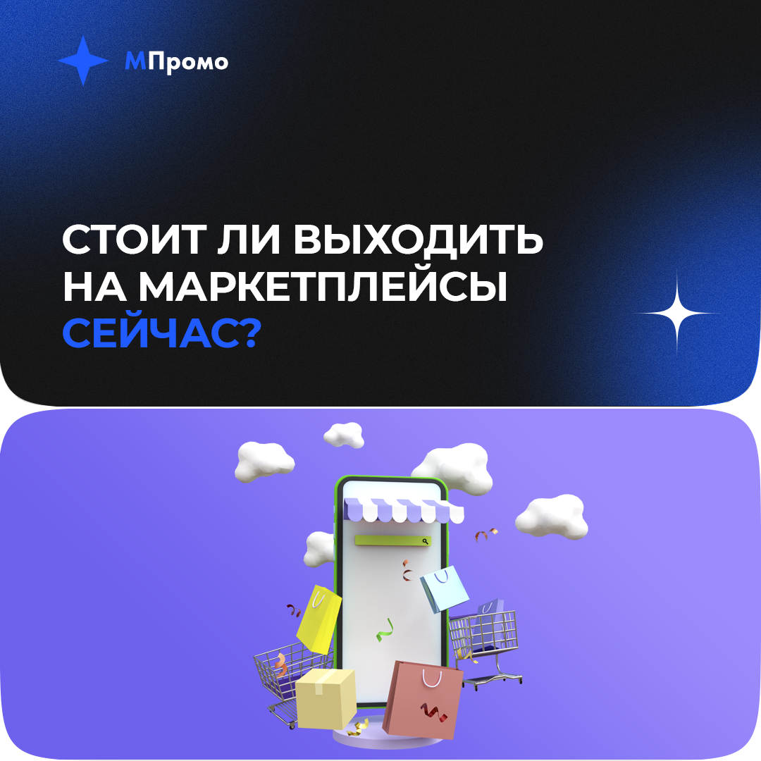 МПромо стоит ли выходить на маркетплейсы.png