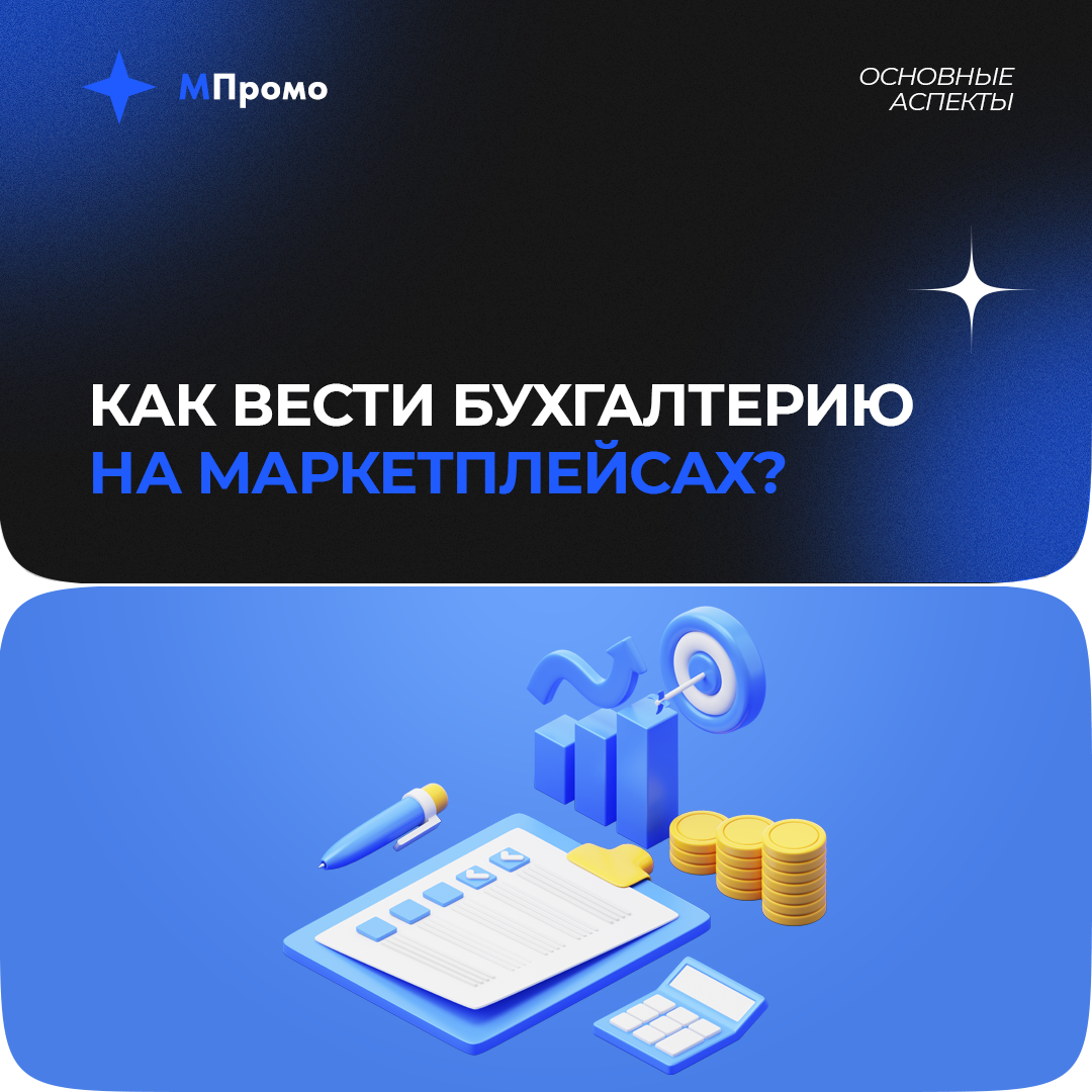 МПромо Как вести бухгалтерию.png