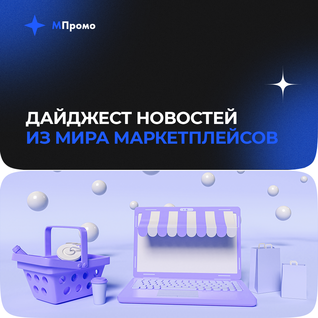 МПромо Дайджест новостей из мира маркетплейсов.png