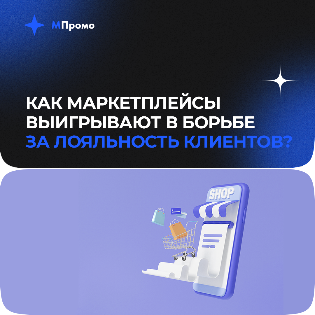 МПромо Как маркетплейсы выигрывают в борьбе.png