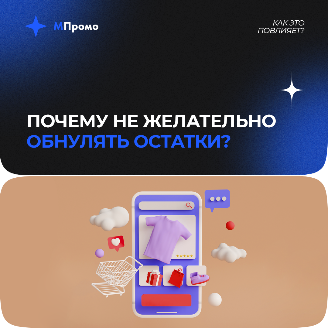 МПромо Почему не желательно обнулять остатки.png