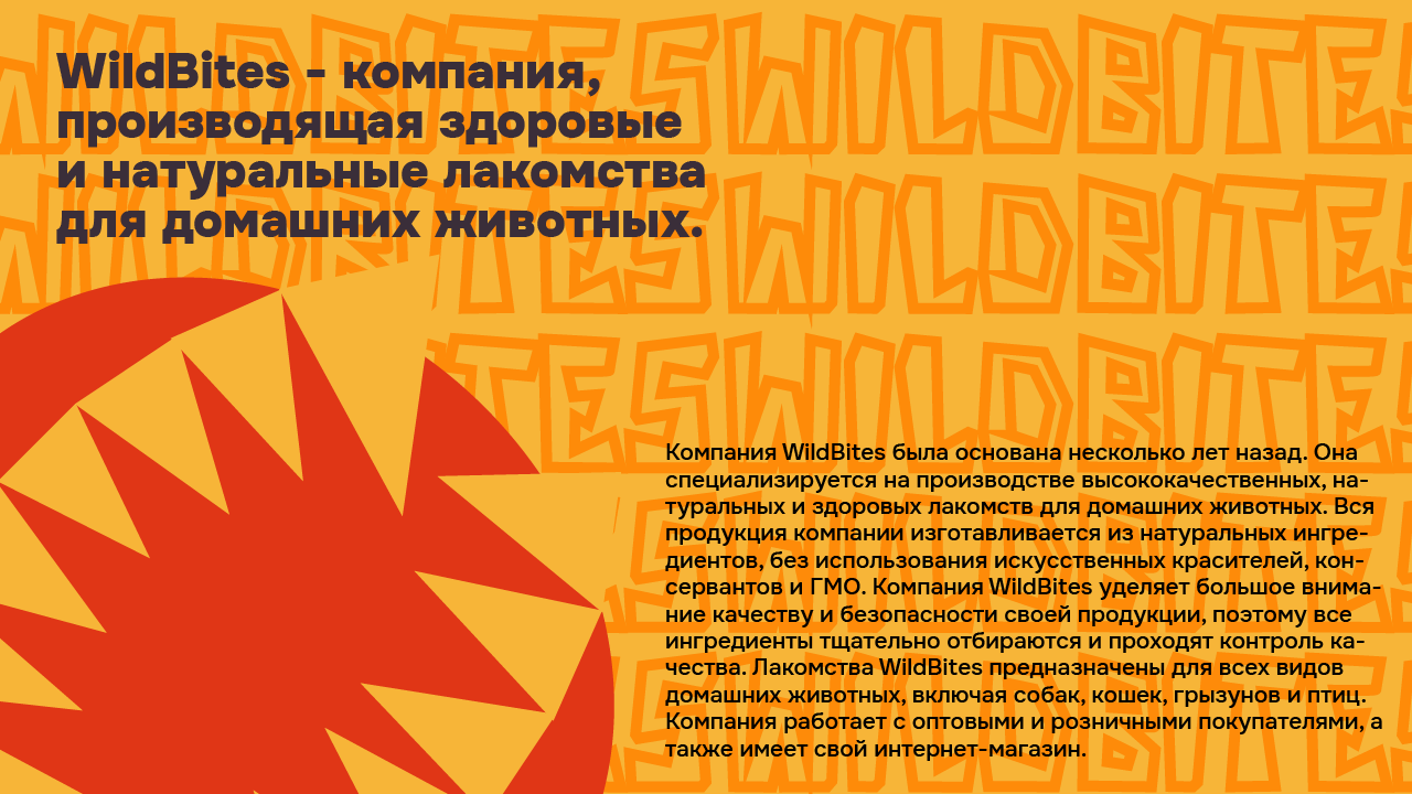 wildbites11Монтажная область 1 копия 3100.png