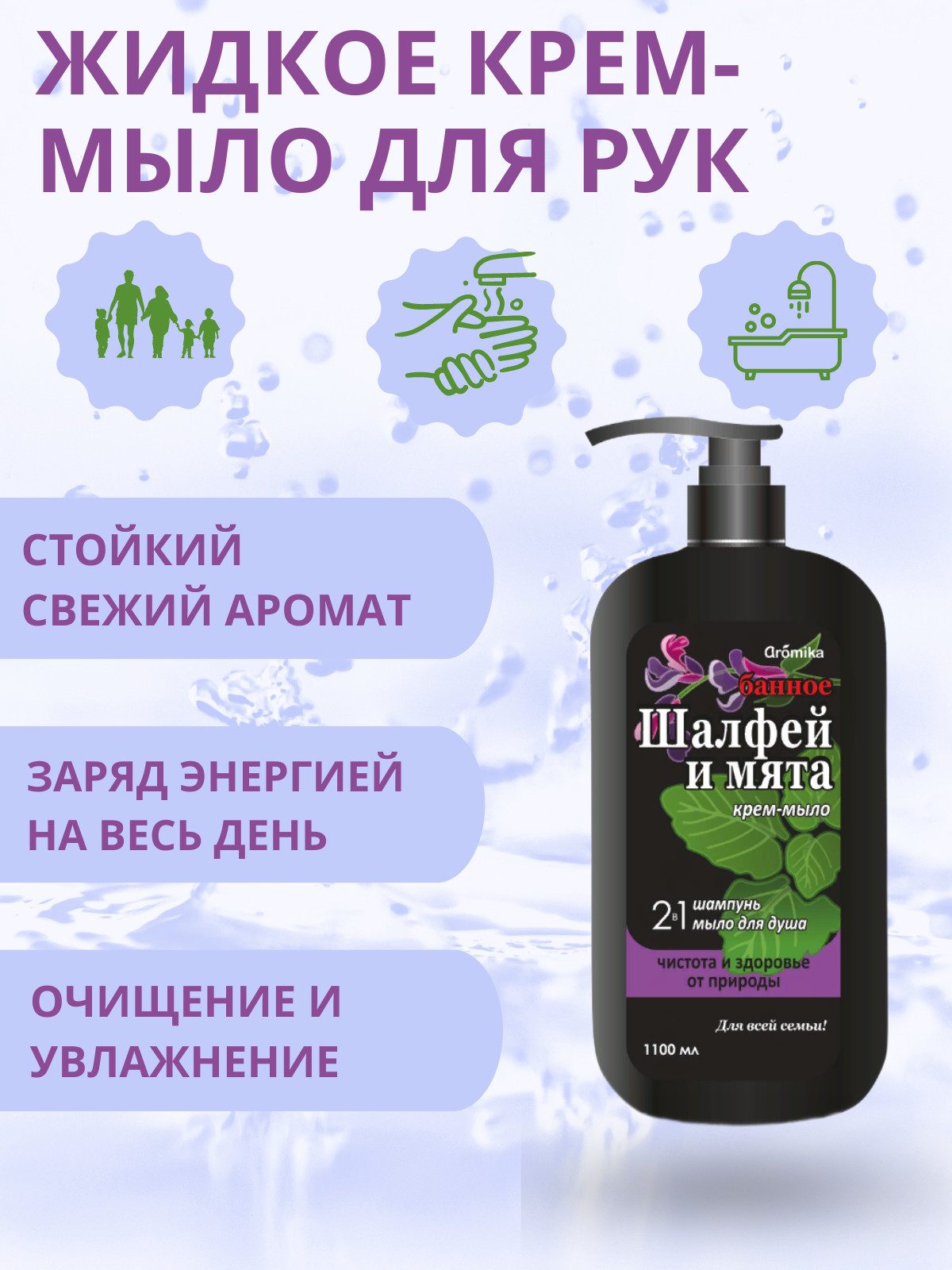 ЖИДКОЕ КРЕМ-МЫЛО ДЛЯ РУК.png