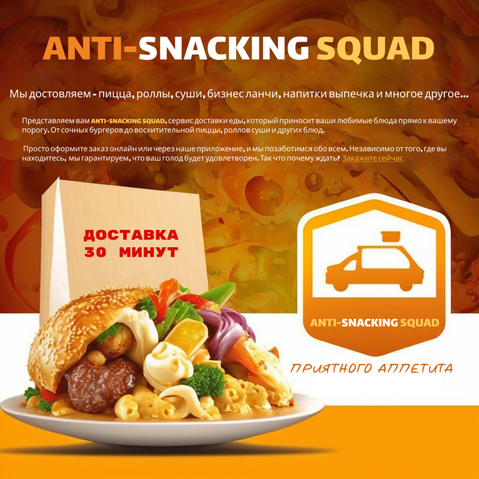 Банер доставка ANTI-SNACKING SQUAD - Фрилансер Олег Осипов mymarketing -  Портфолио - Работа #4456185