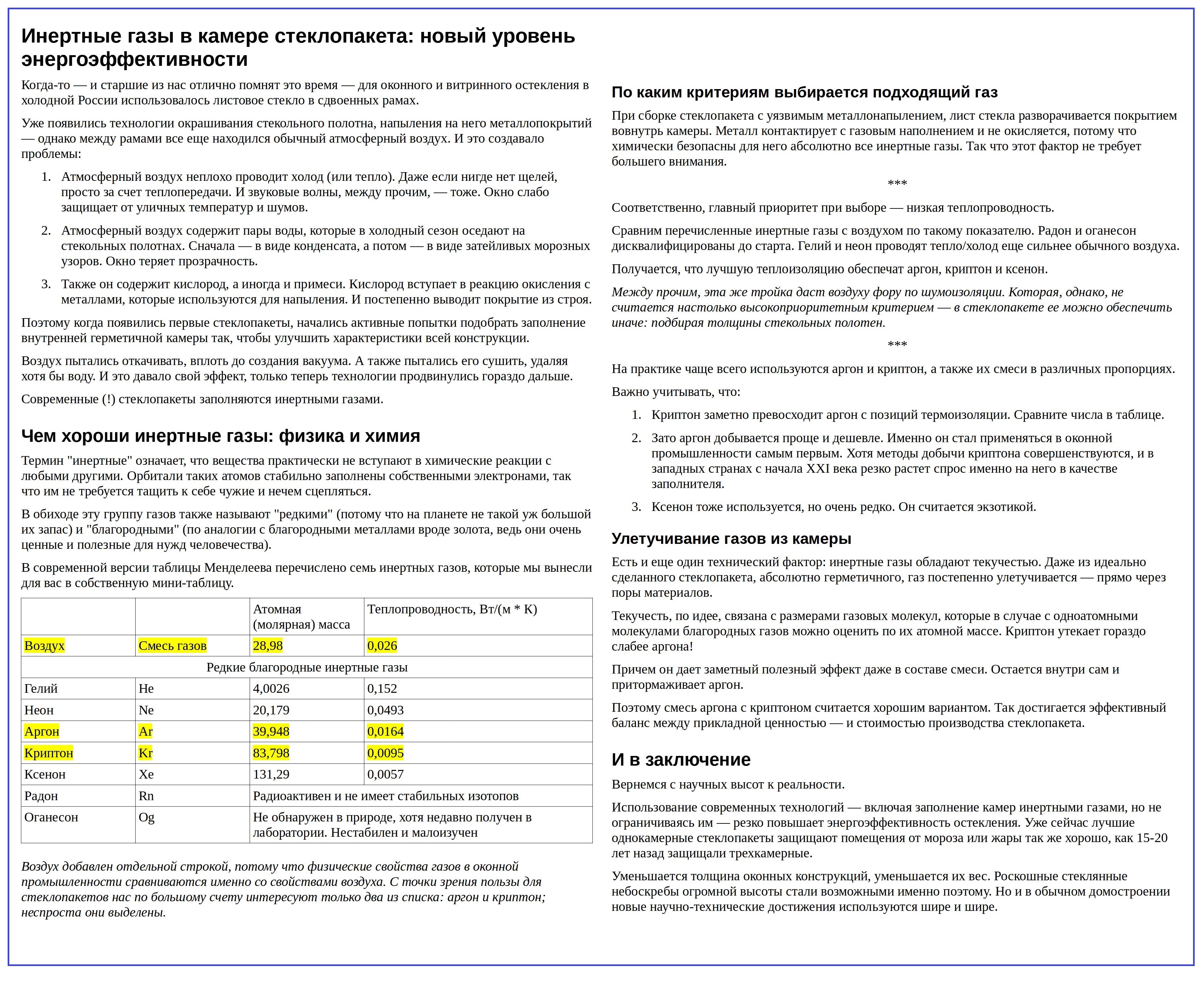 инертные газы в камере стеклопакета 2 колонки.jpg