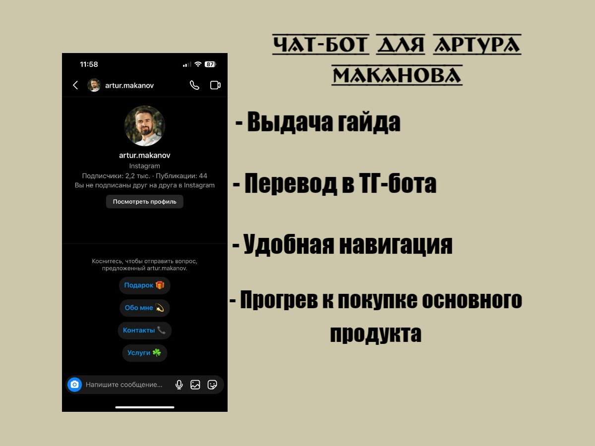 Чат-бот для Артура Instagram.jpg