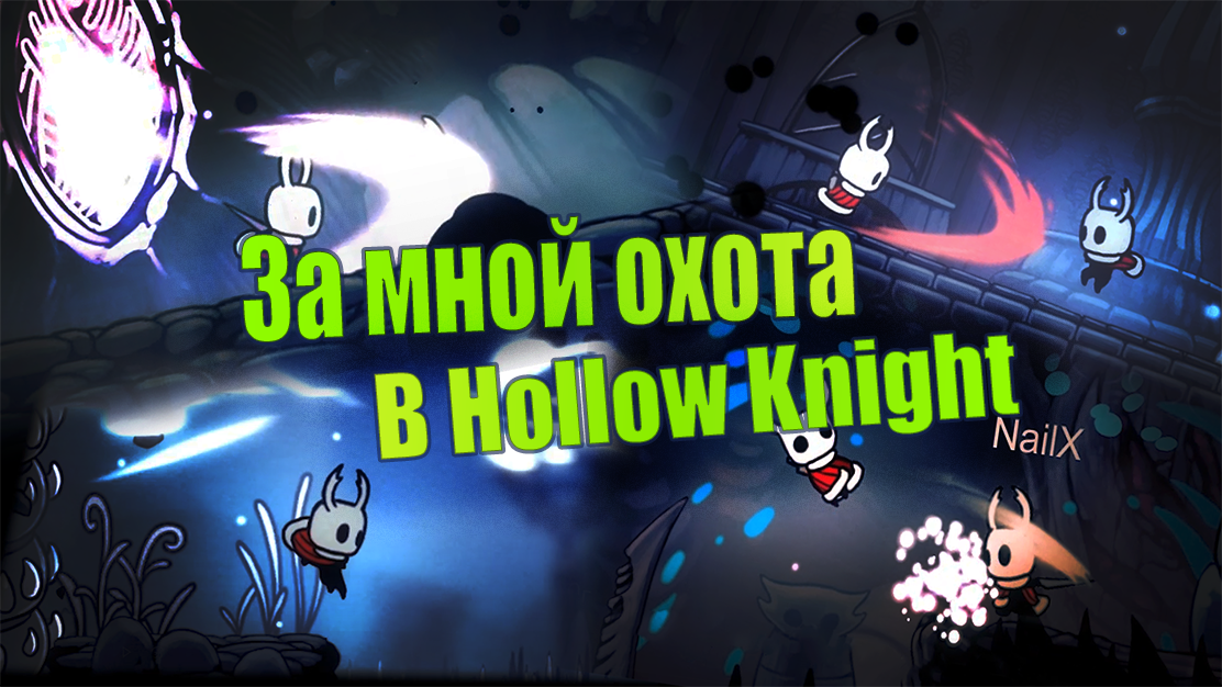 За мной охота в Hollow knght.png