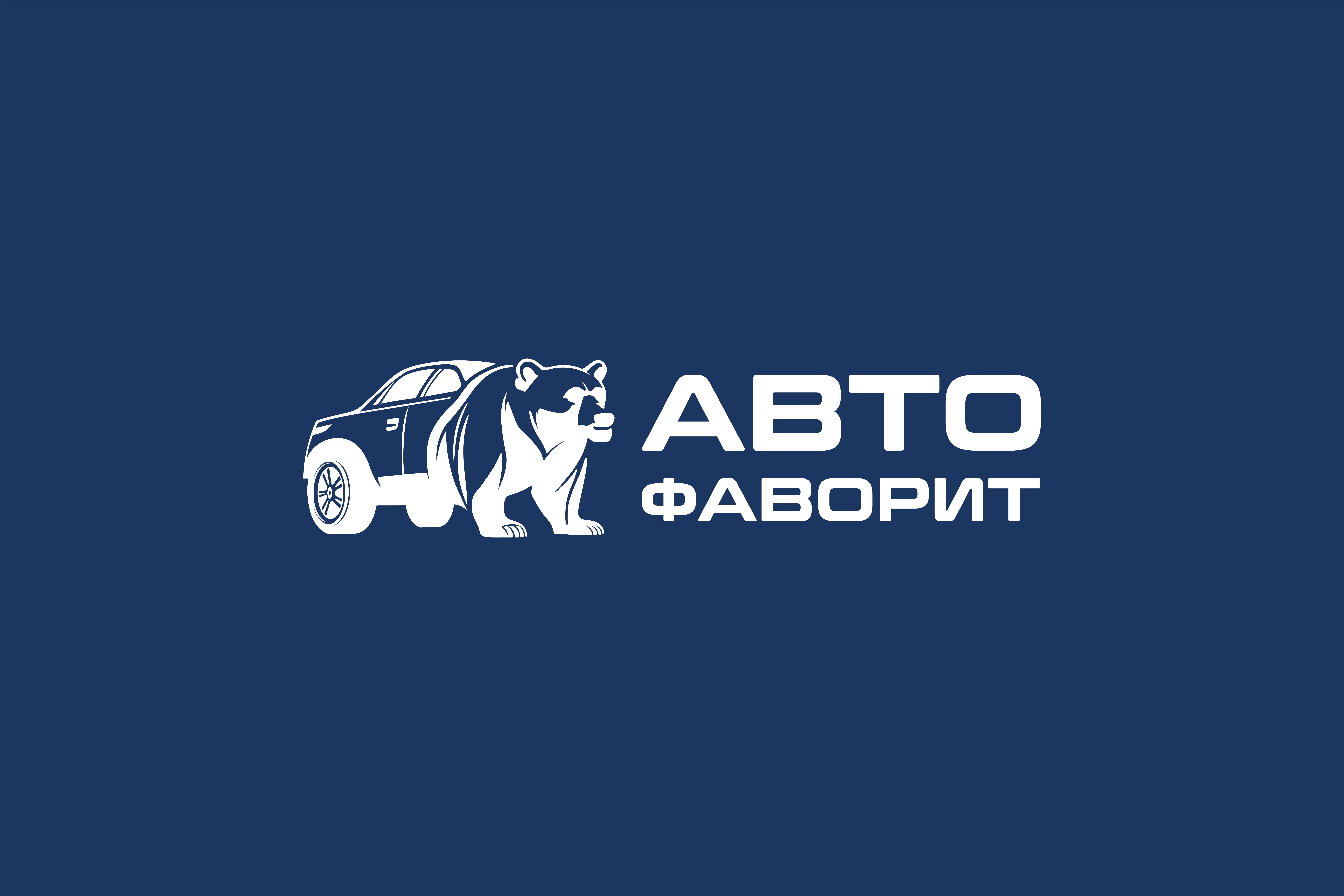 Логотип Авто Фаворит.jpg