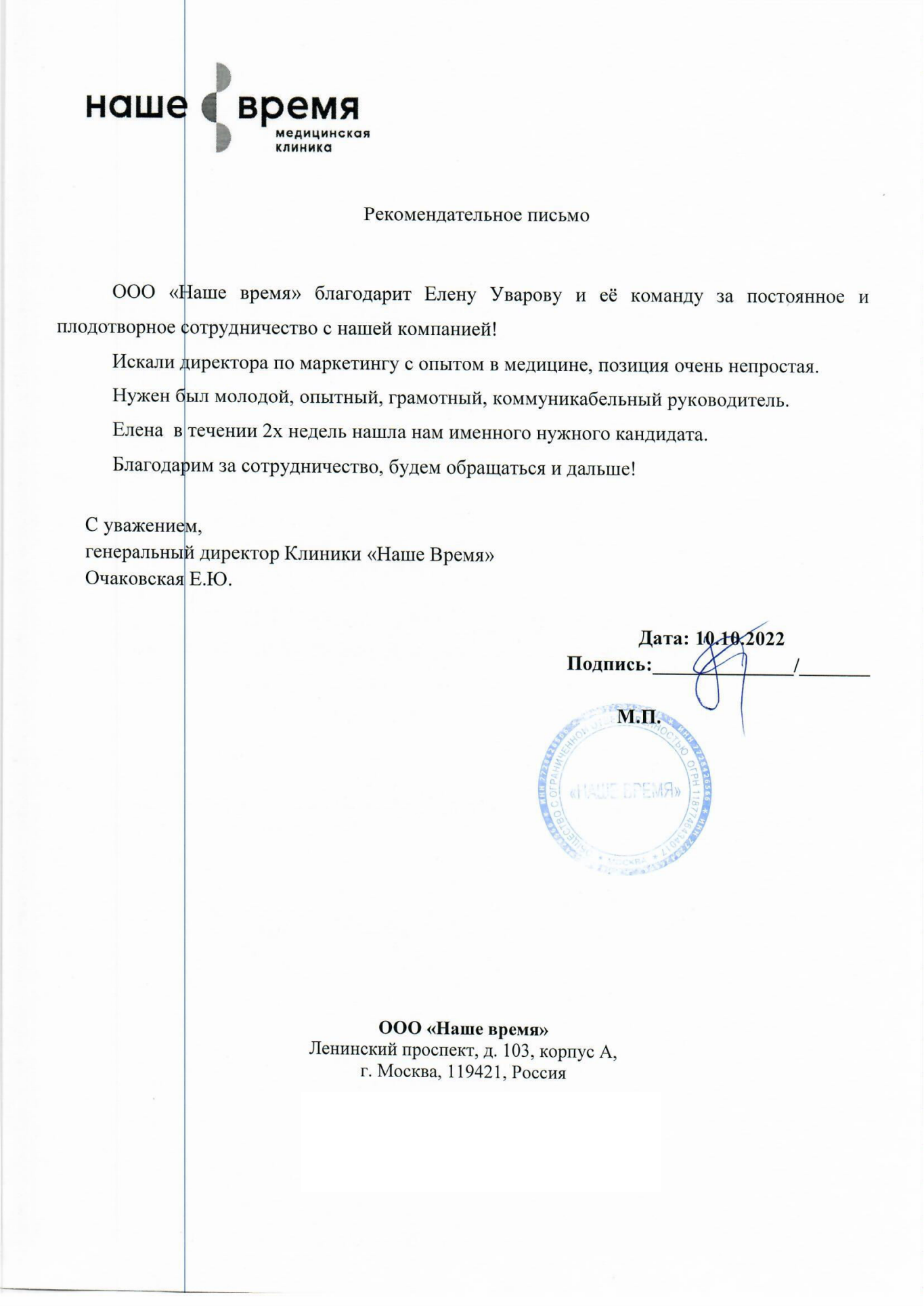 Рекомендательное мед.клиника Наше время.png