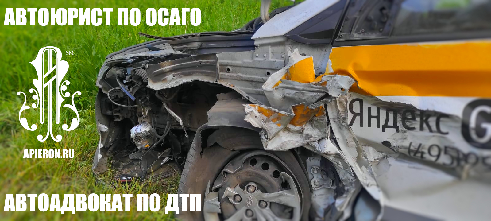 АВТОЮРИСТ ПО ДТП АВТОАДВОКАТ ПО ОСАГО 2012-2023 WWW.APIERON.RU.j