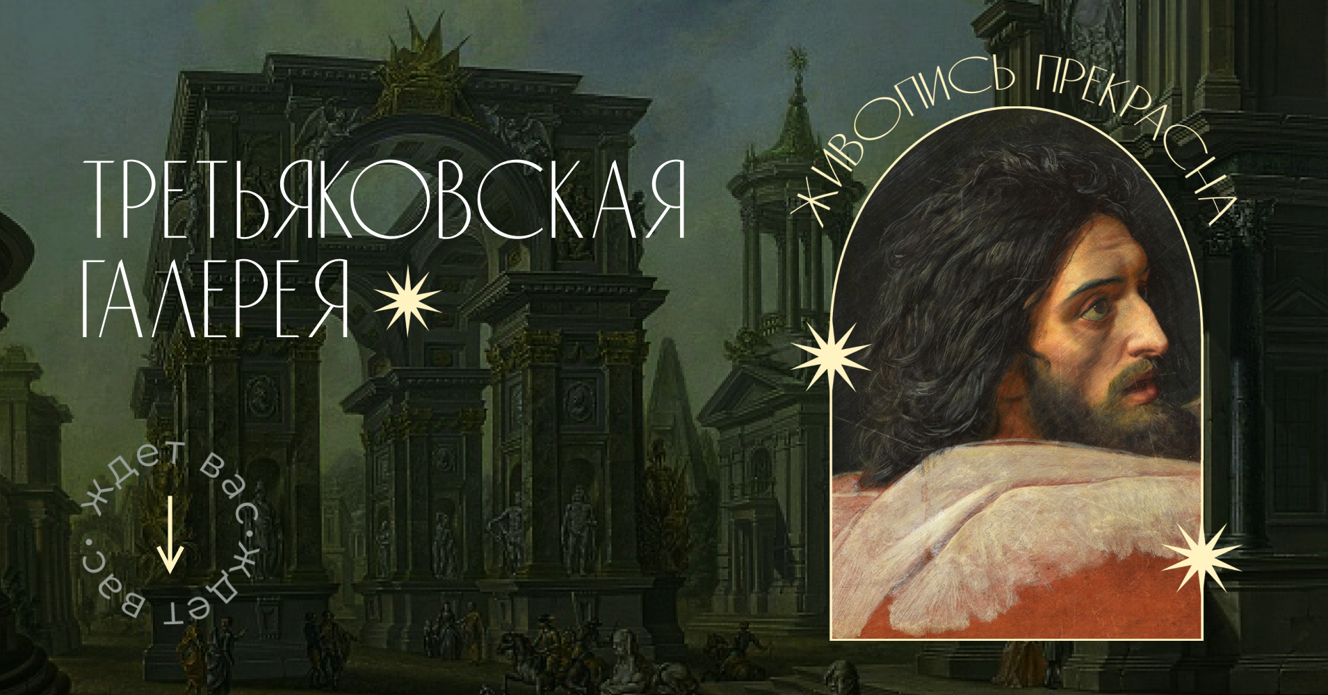 Баннер Третьяковка.png