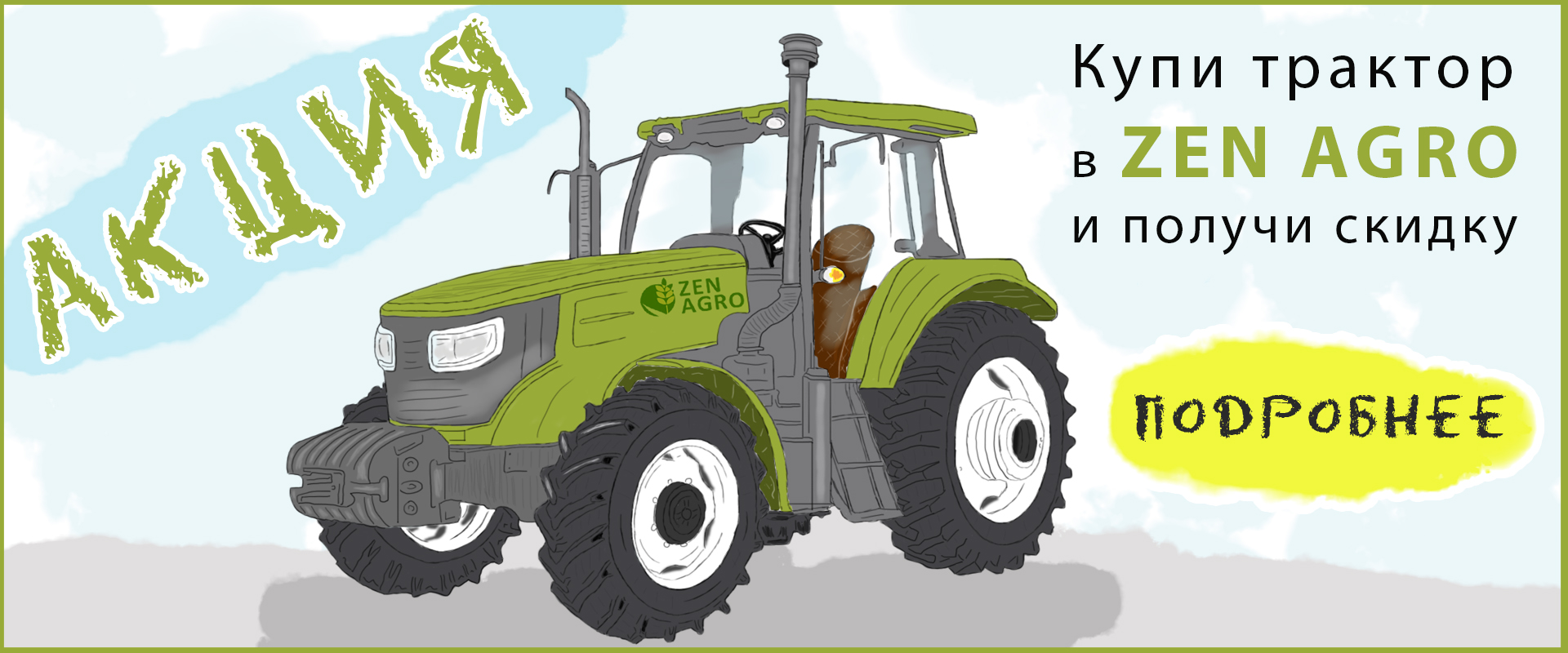 Баннер для сайта ZEN AGRO.jpg