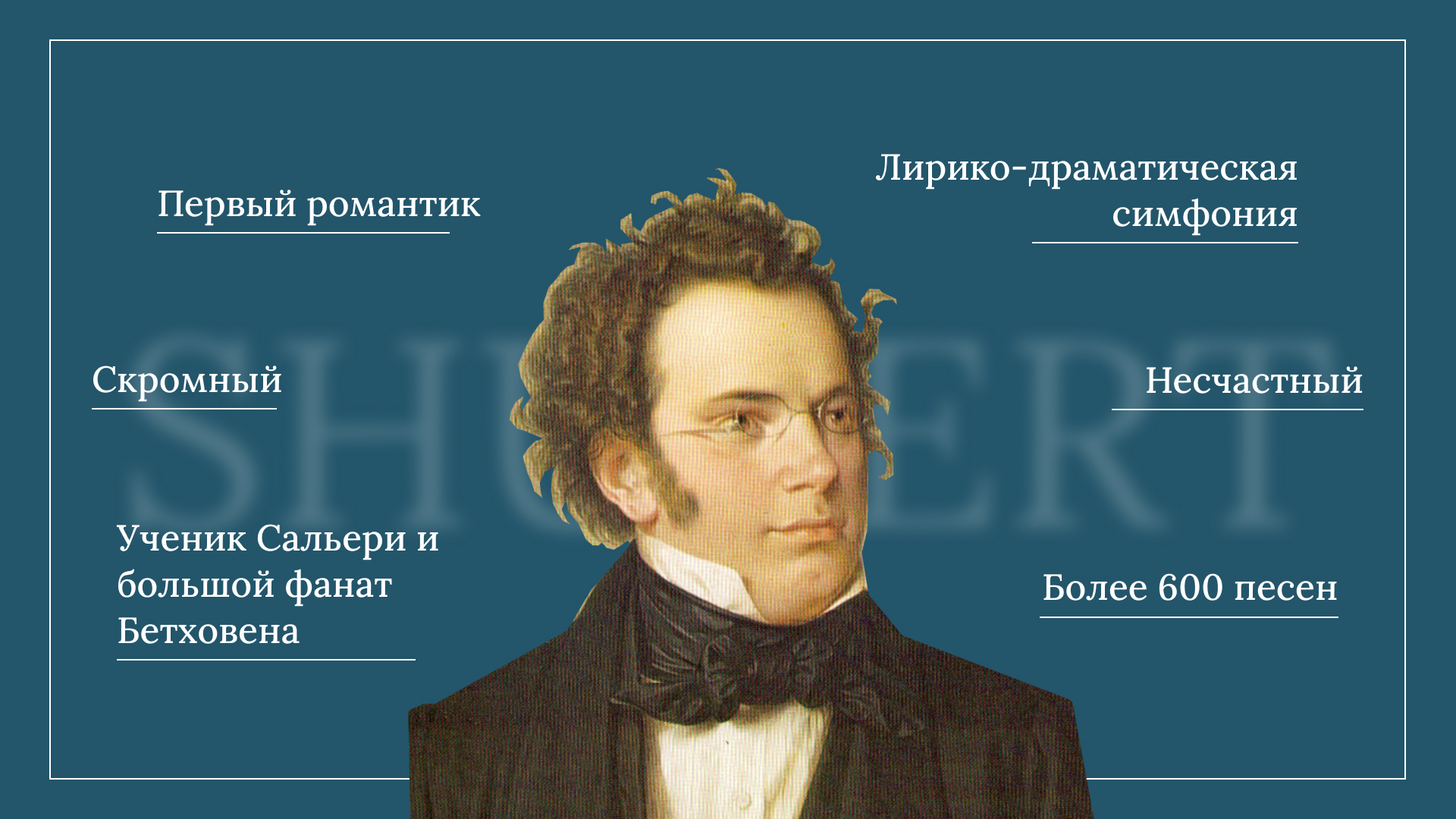 шуберт.jpg