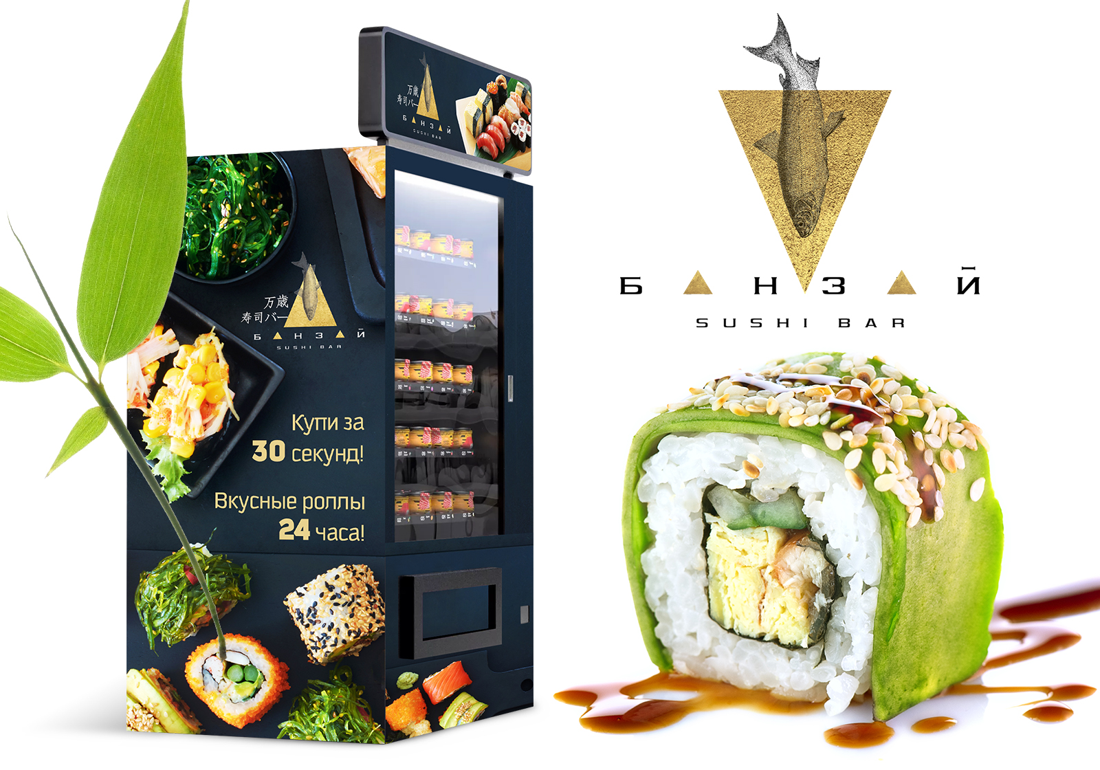 Вендинговый аппарат (БАНЗАЙ sushi bar) Fl.jpg