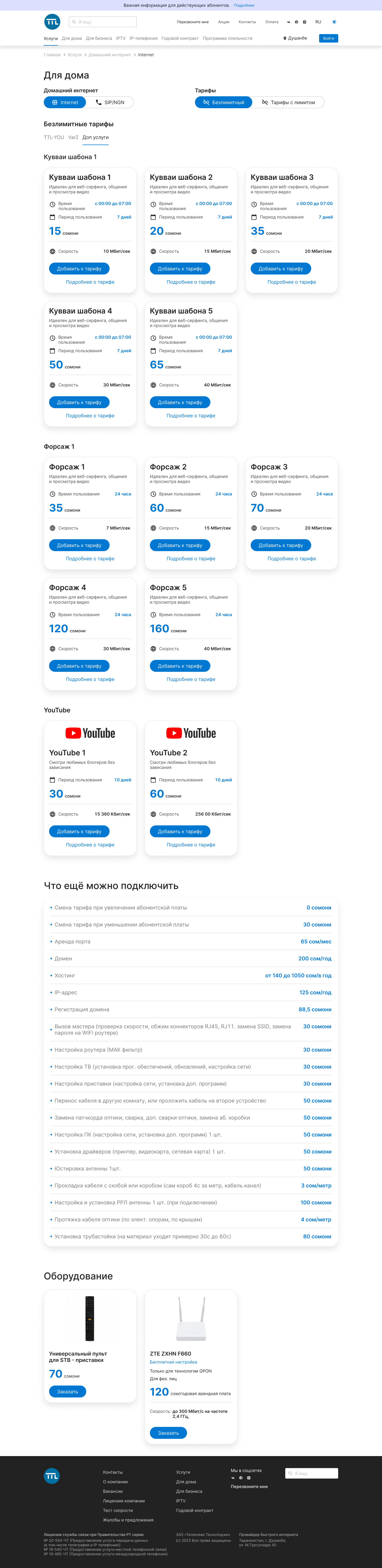 Услуги - для дома, безлимит, доп услуги.jpg