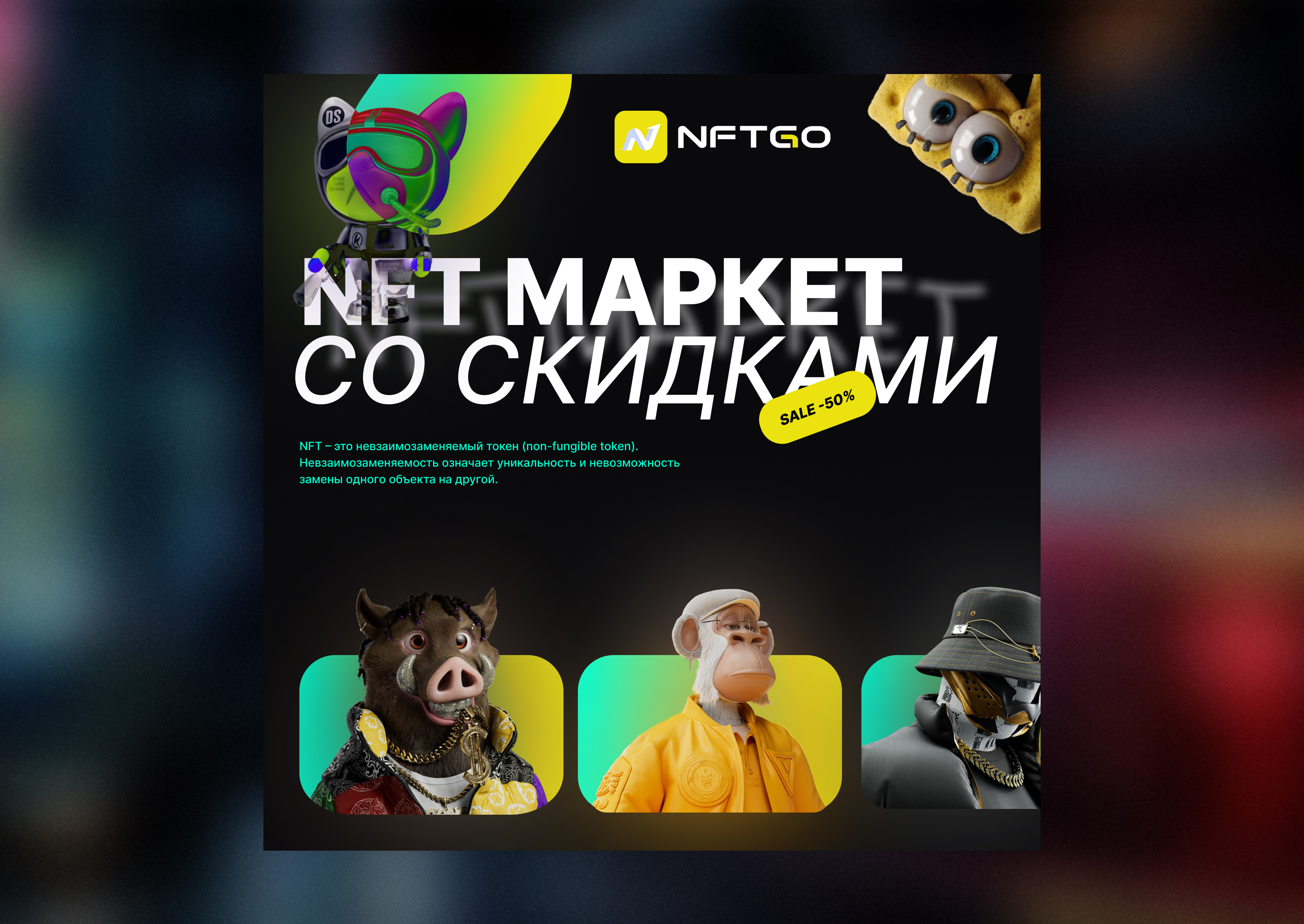 NFT маркет. Пост для соцсетей.jpg