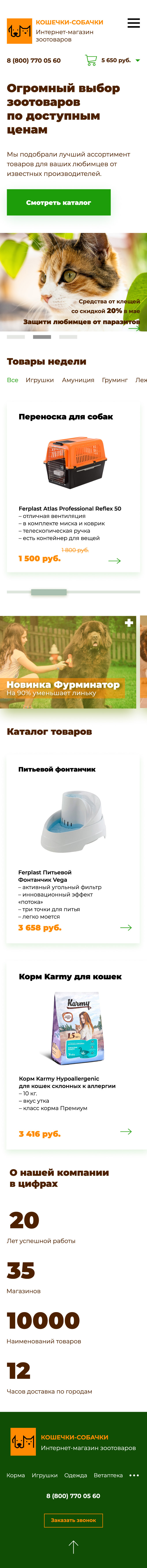 Зоотовары_адапт_диз_моб.jpg