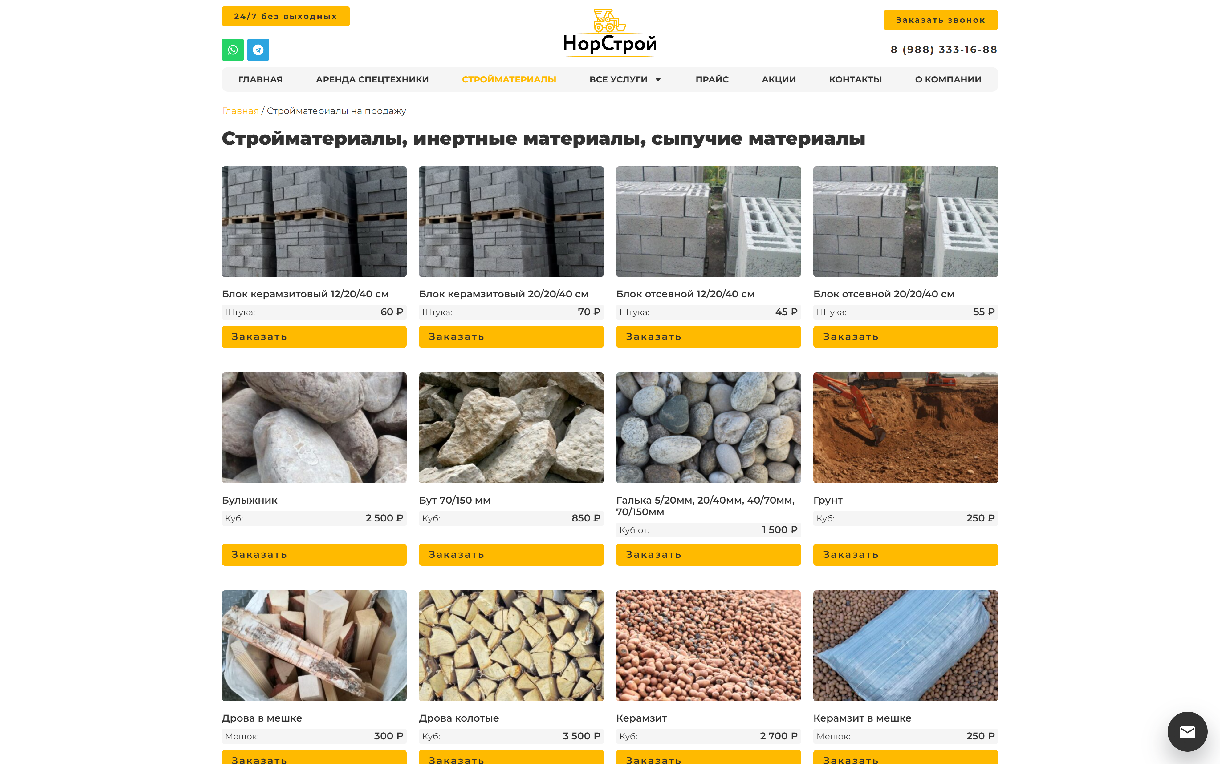nor-stroy.ru_category_strojmaterialy-na-prodazhu_.png