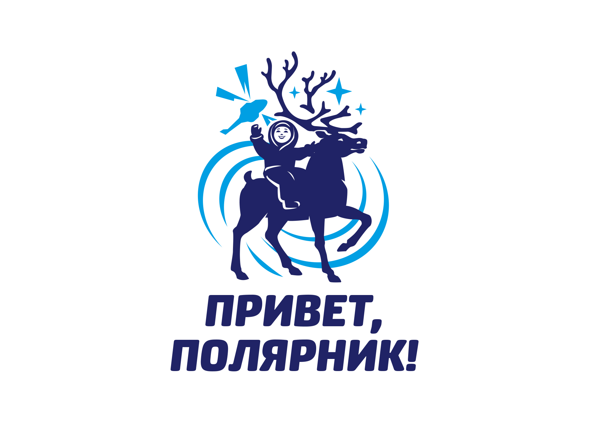 Привет, полярник!_5.jpg