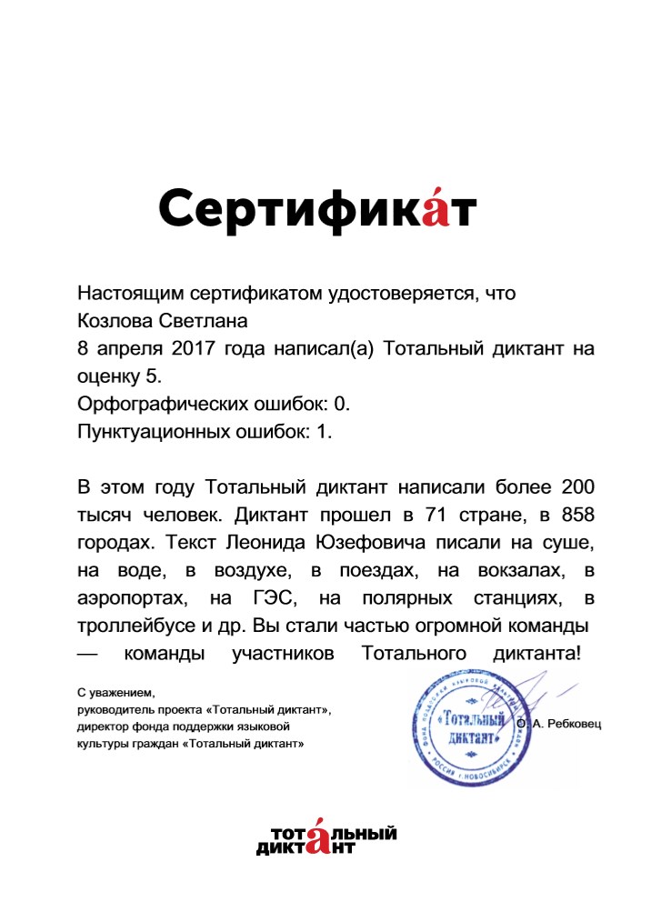 сертификат отличника Тотального диктанта 2017 скан.jpg