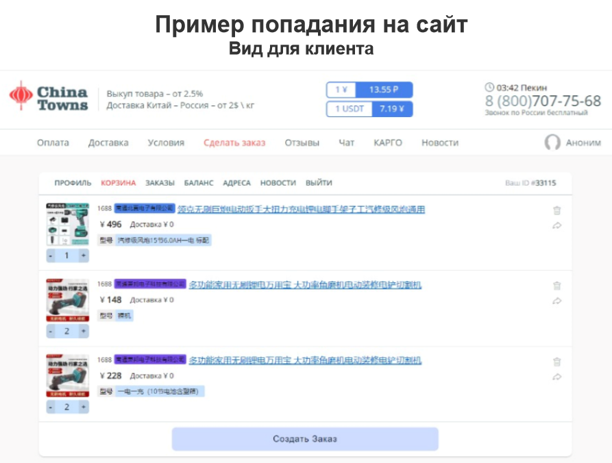 Из корзины в Заказы из сайтов типа 1688 в личный кабинет покупат