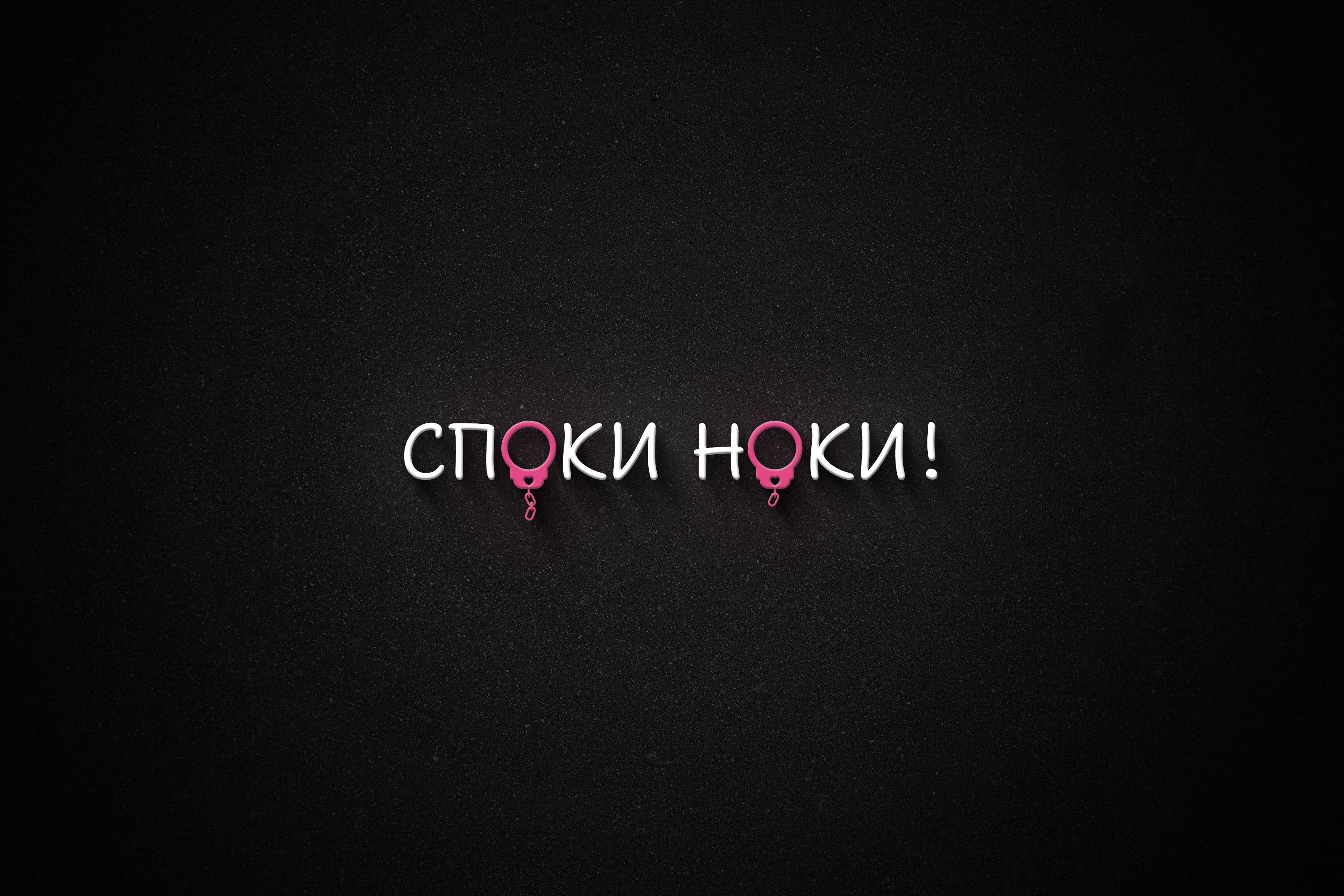 7 споки ноки Ч.jpg