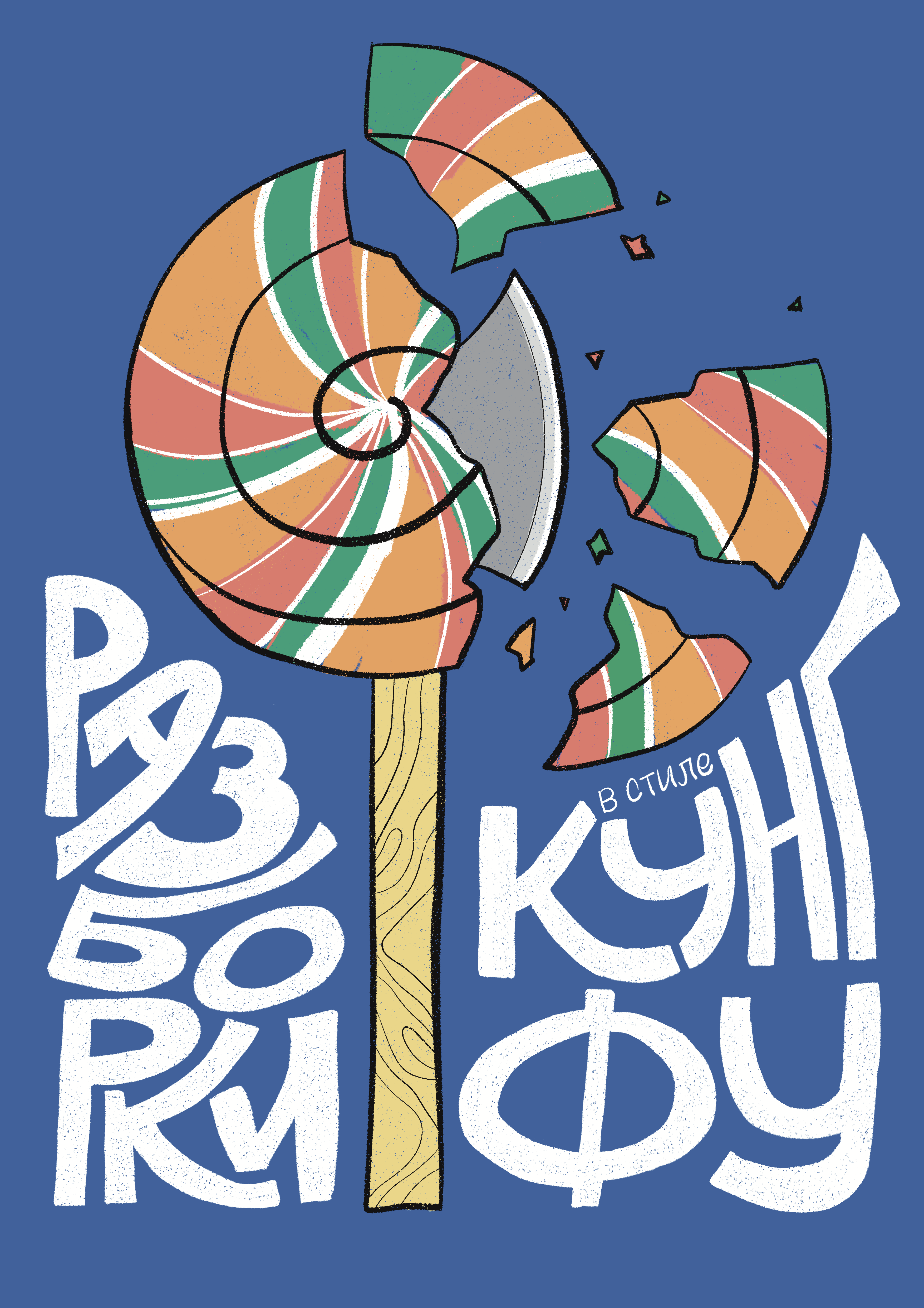 Cmyk_Разборки_В_Стиле_Кунг_Фу.png