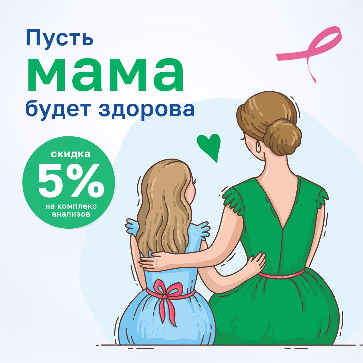 пусть мама будет здорова.jpg