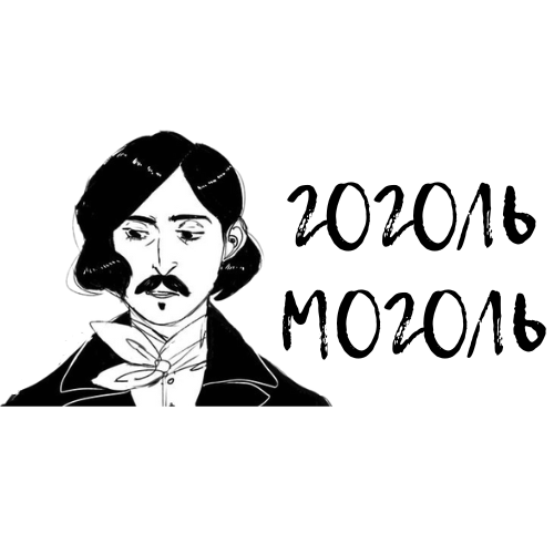 ГОГОЛЬ МОГОЛЬ.png