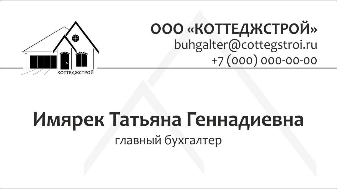 Коттеджстрой визитка 3.png