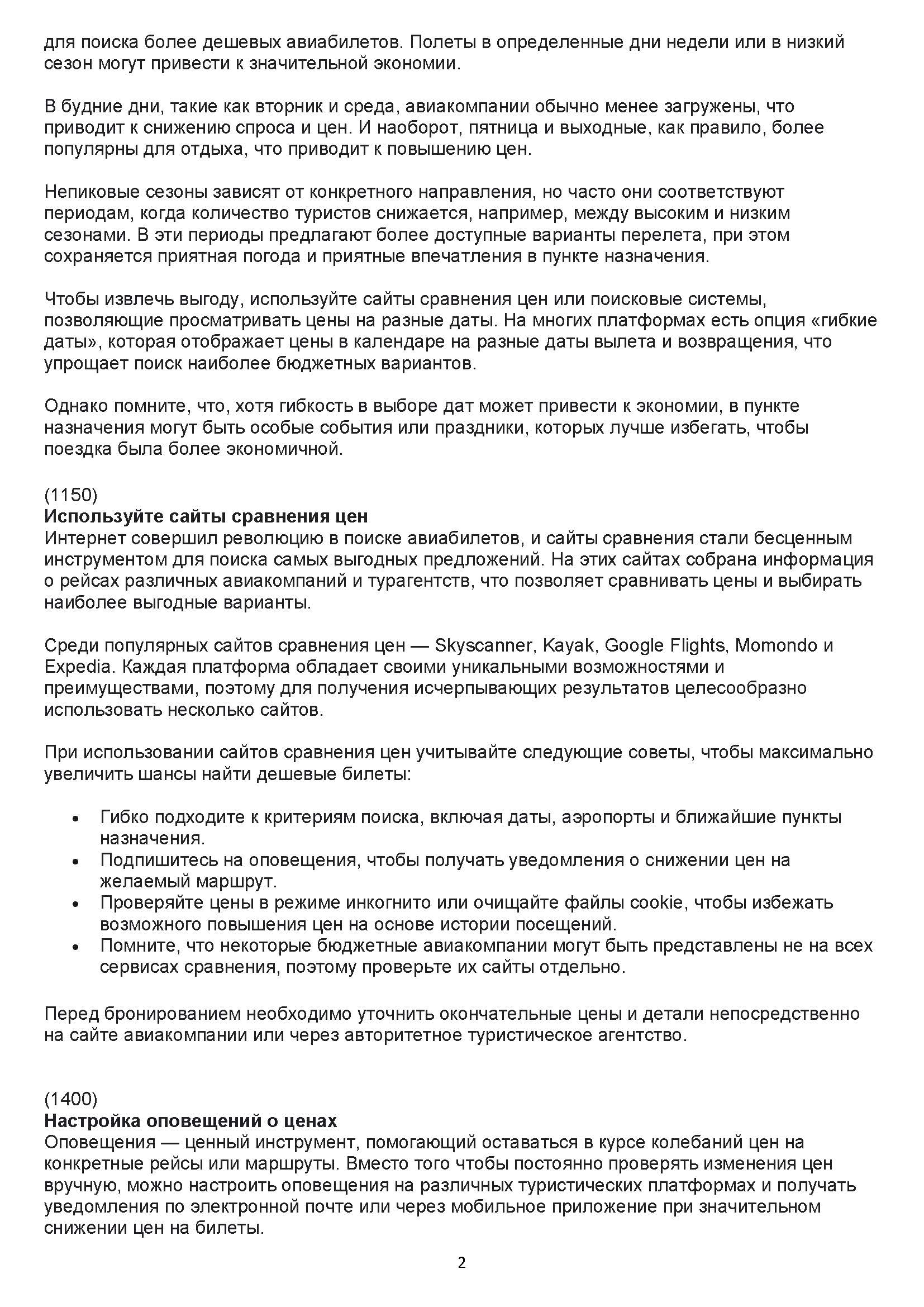 Англо-русский перевод статьи про Авиабилеты для Grinder Agency_С