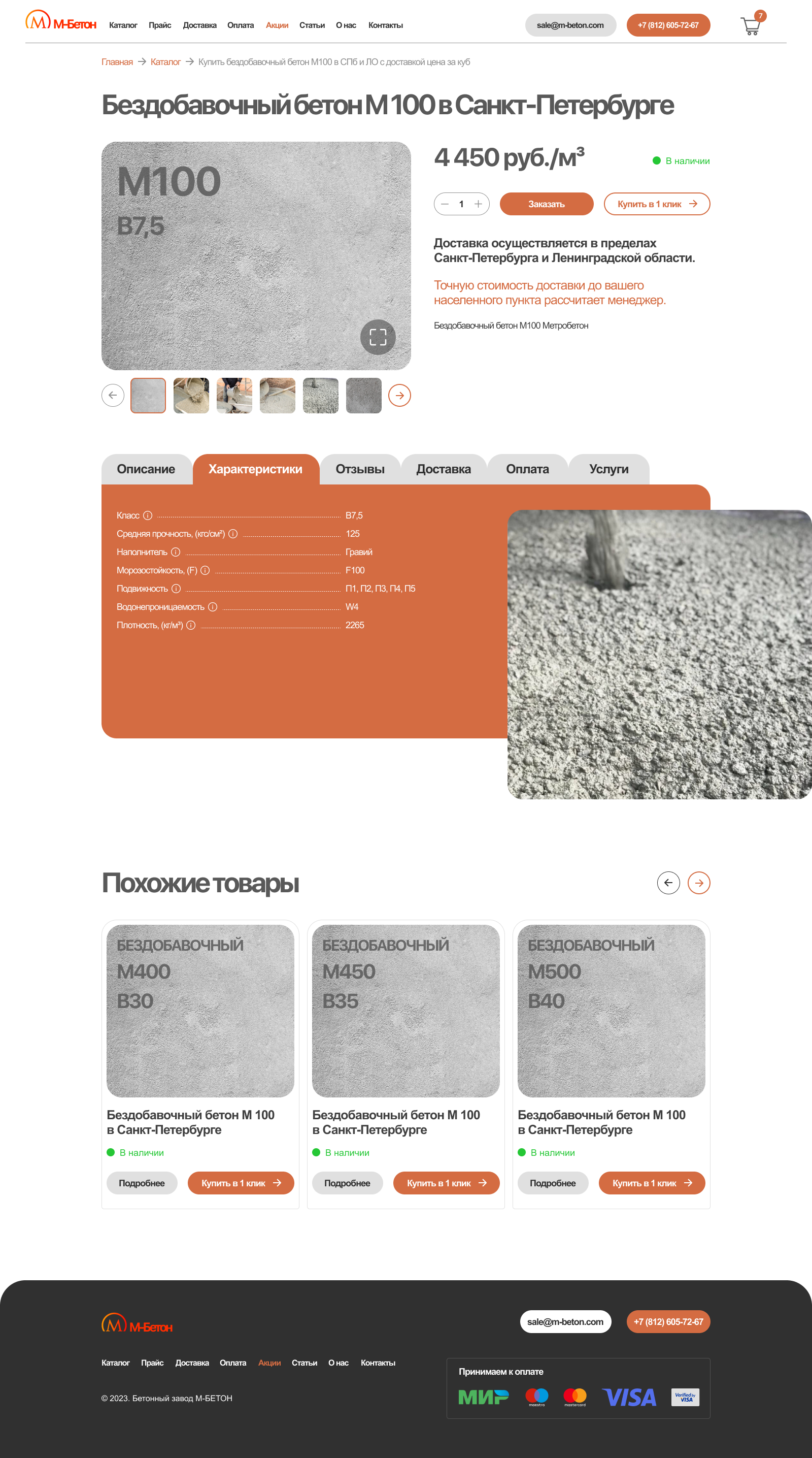 М Бетон Страница товара Характеристики.png