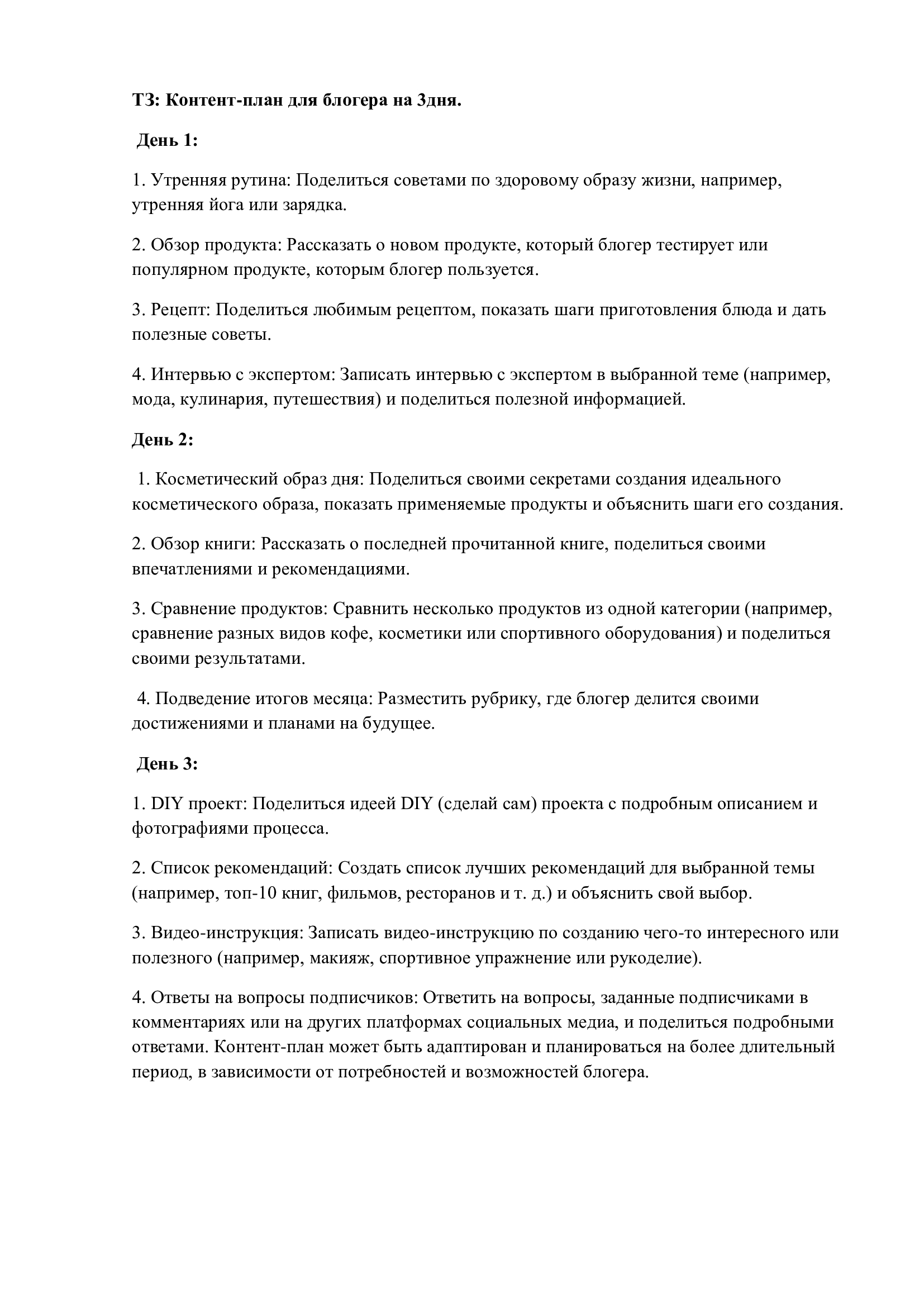 Контент-план для блогера на 3 дня.jpg