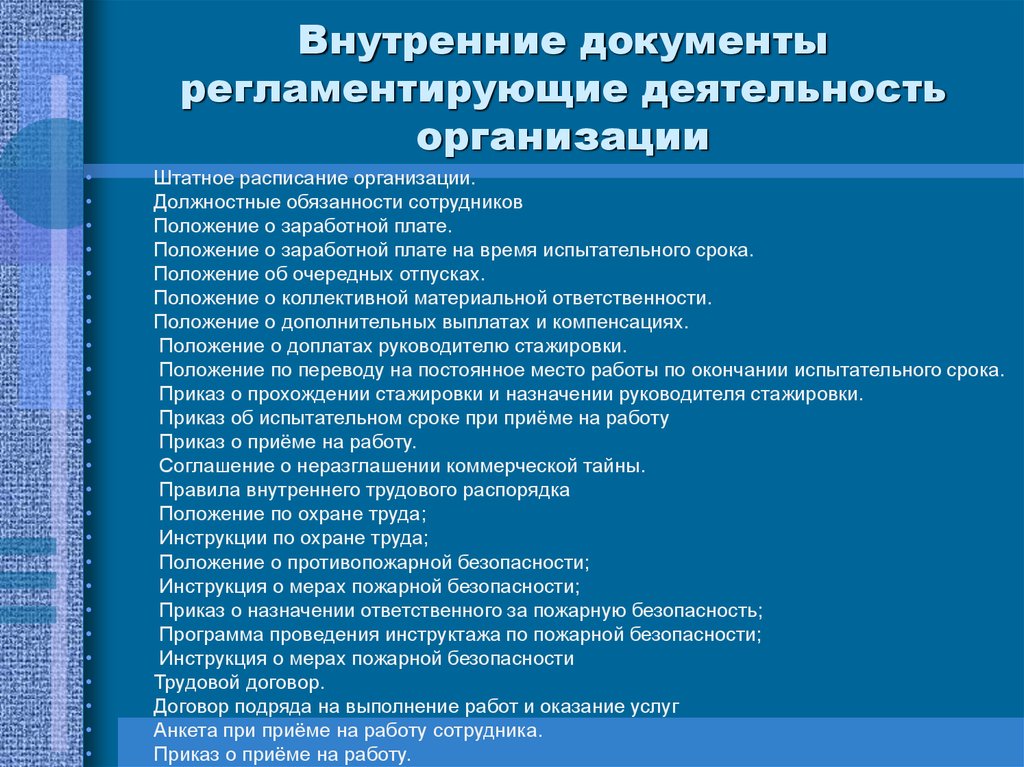 ПЕРЕЧЕНЬ ВНУТРЕННИХ НОРМАТИВНЫХ ДОКУМЕНТОВ В ОРГАНИЗАЦИИ.jpg