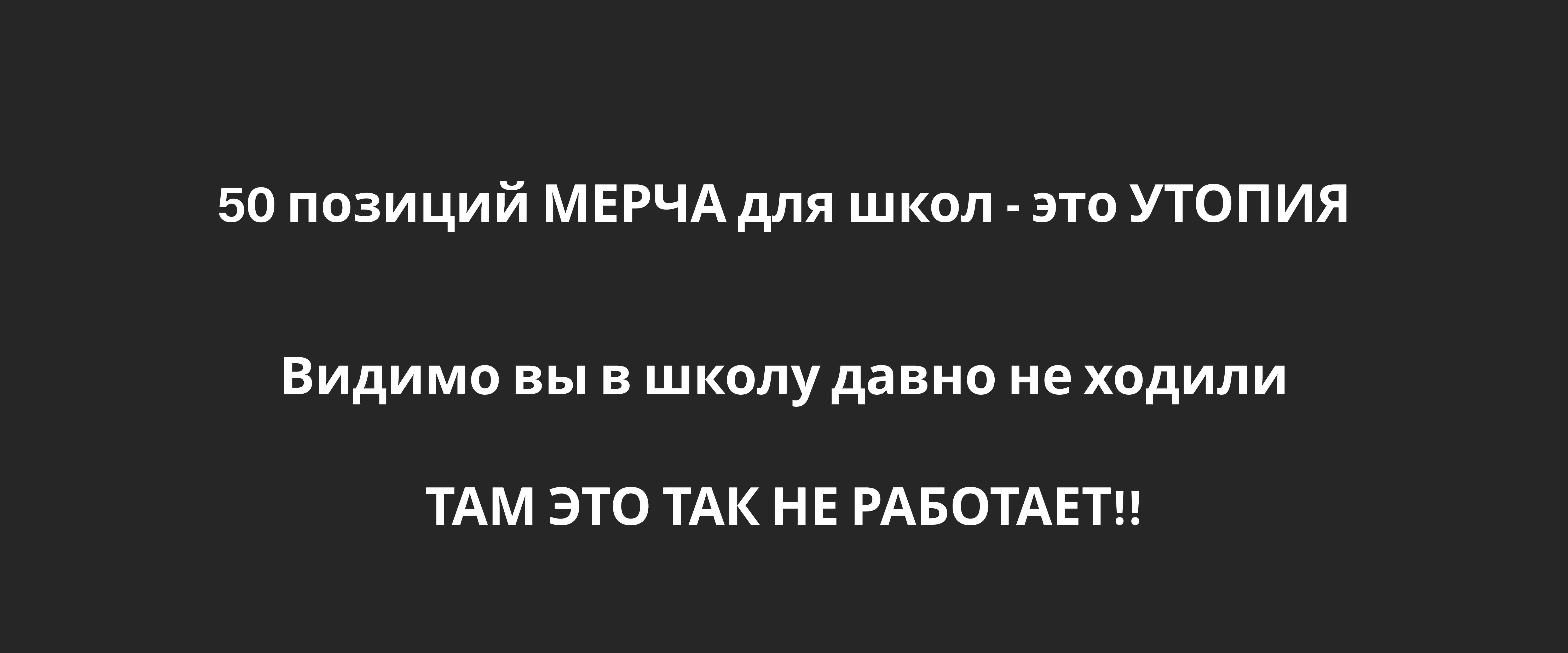 Разработка мерча для школ города Москвы