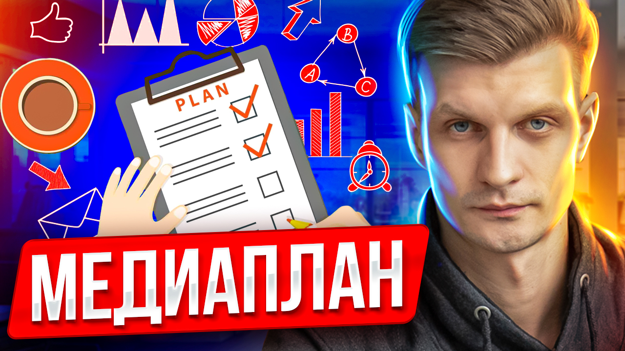 Медиаплан.jpg