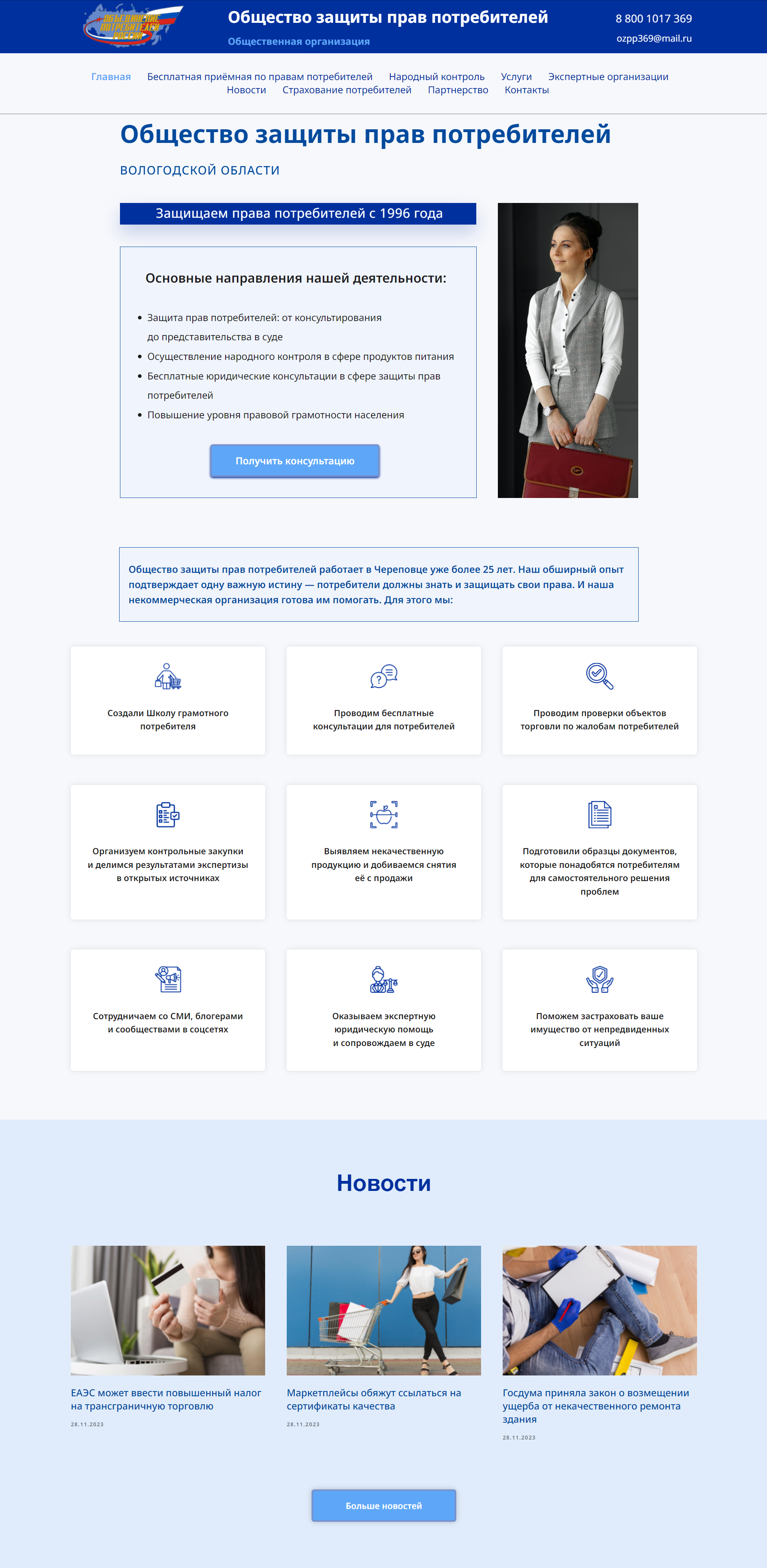 Общество-защиты-прав-потребителей-Вологодской-области-Главная-ст