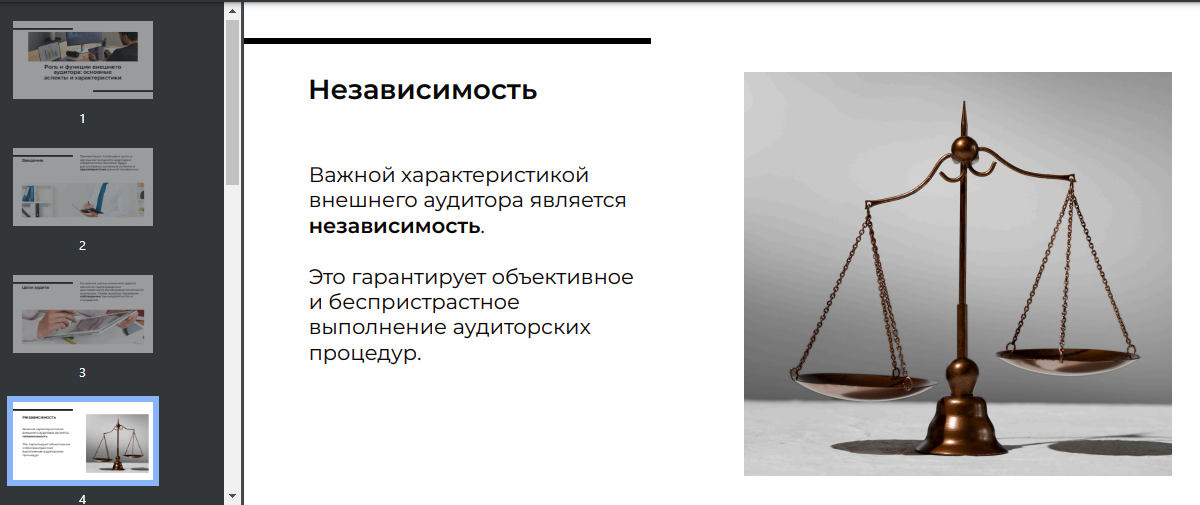 Внешний аудитор 4.png