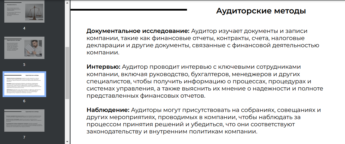 Внешний аудитор 6.png