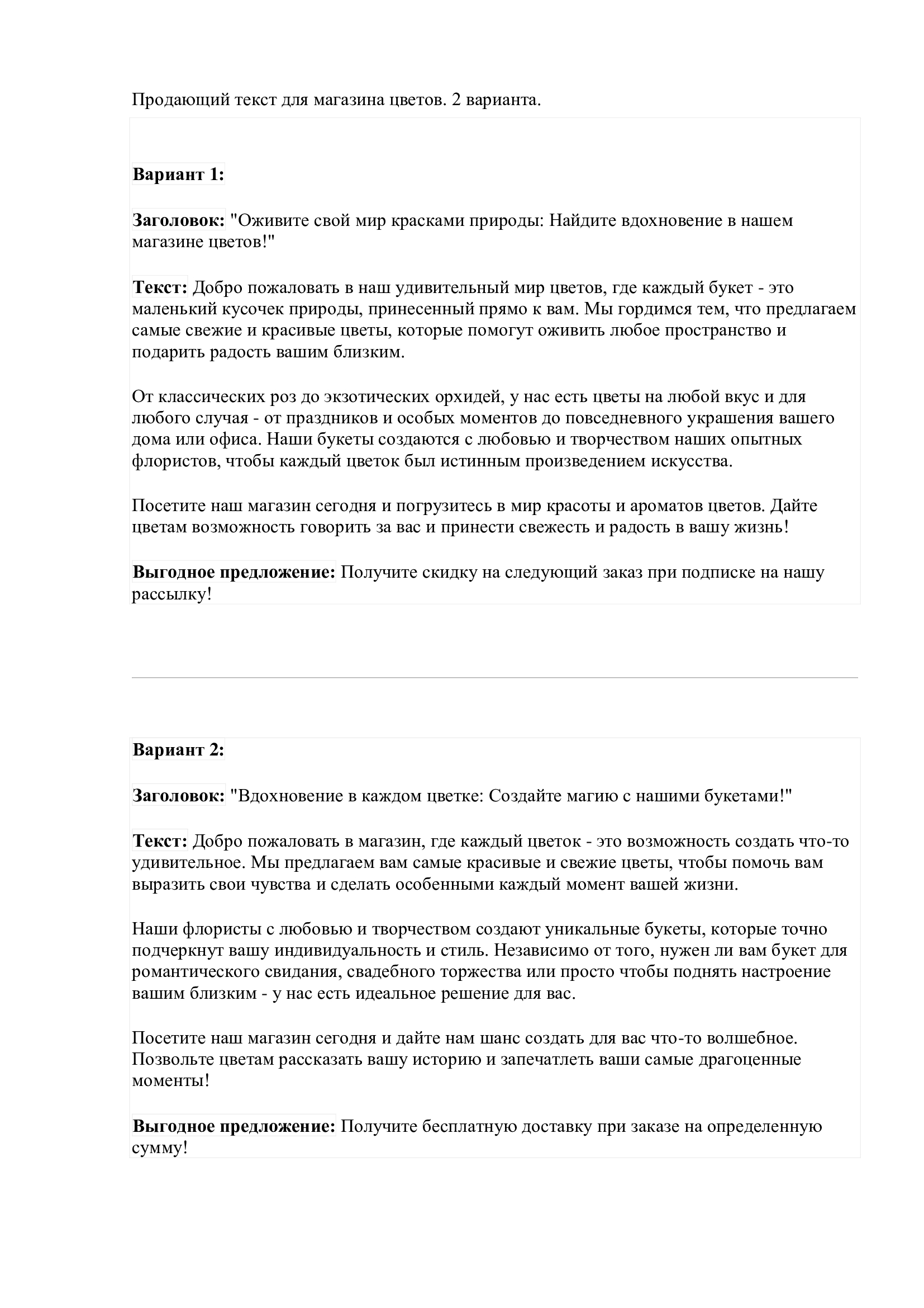 2_Продающий-текст-для-магазина-цветов_-2-варианта..jpg