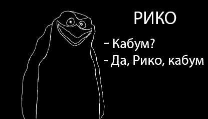 Рико.png