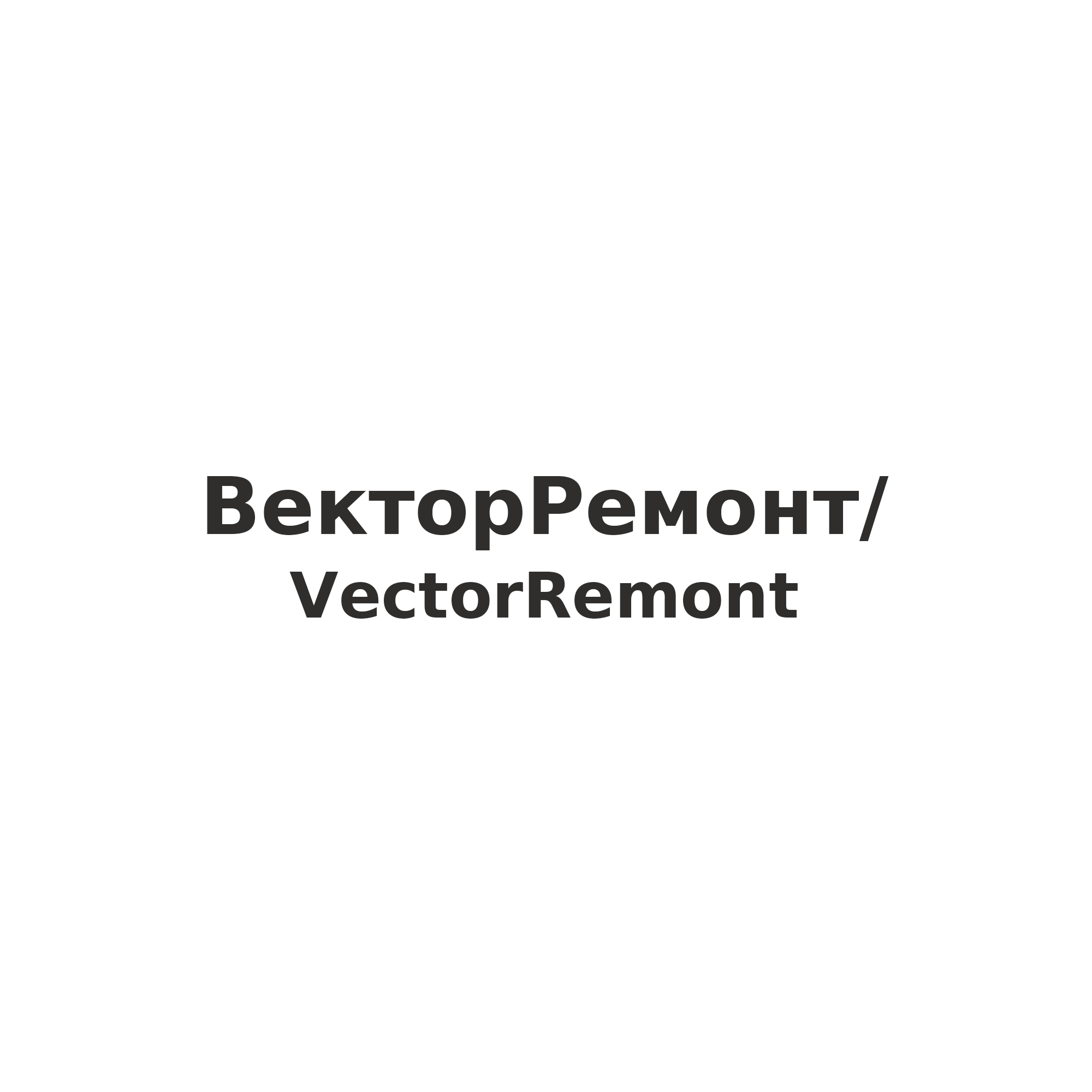 ВекторРемонт.png