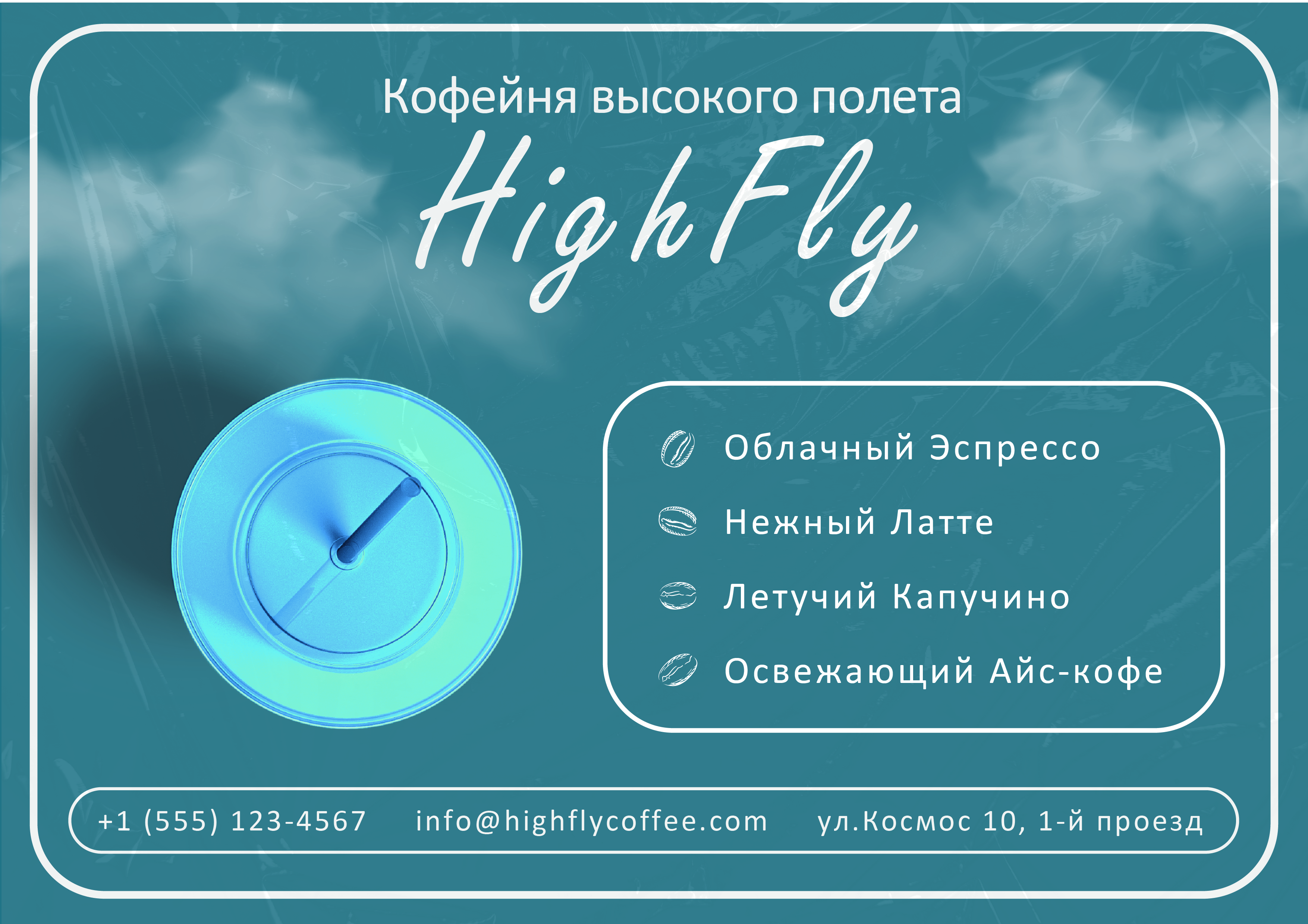 кофе высокий полет_Монтажная область 1.jpg