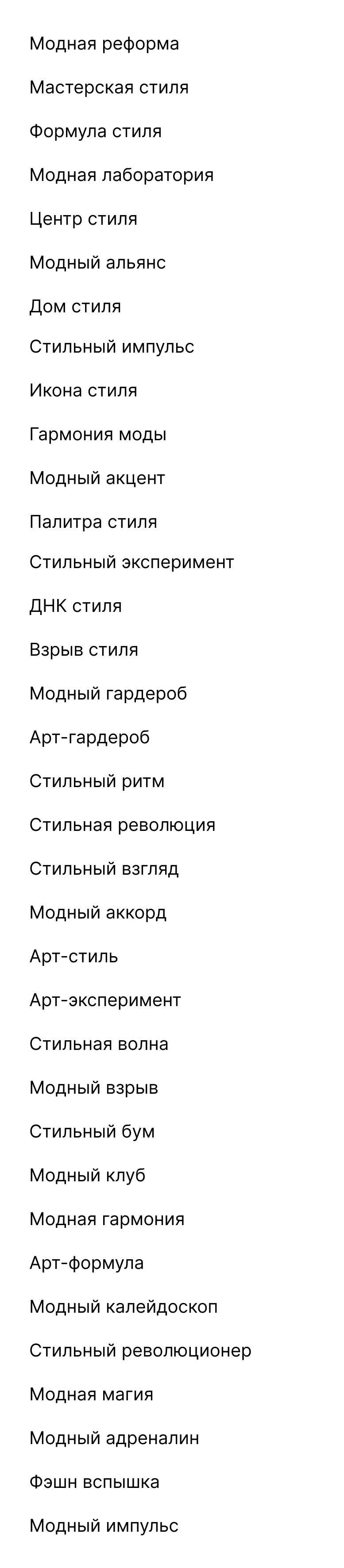 Разработать яркое сочетание слов для обучающей онлайн и офлайн площадки  (школы/академии) Стиля.