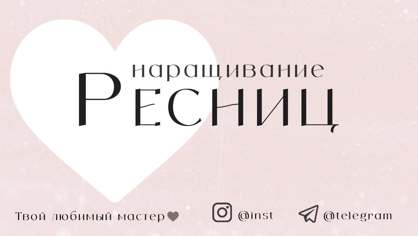 наращивание ресниц карта лояльности 1.jpg