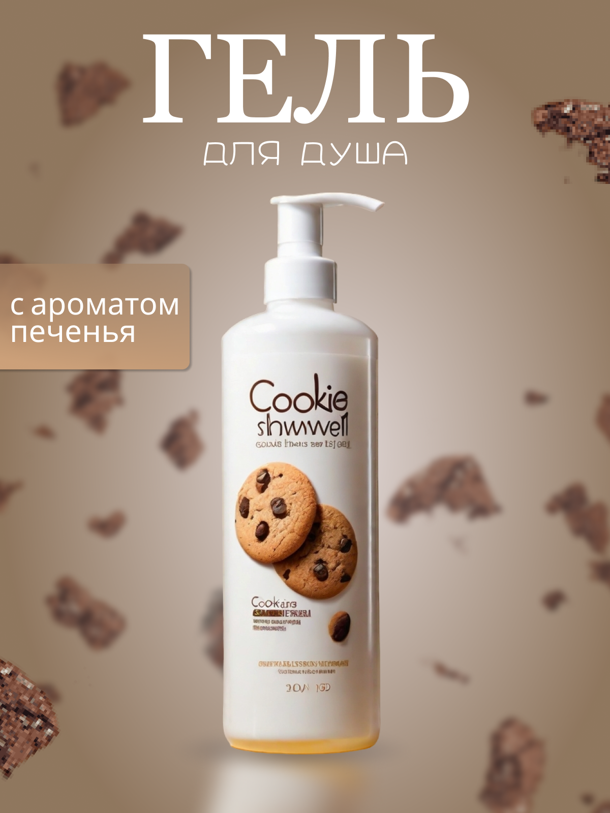 гель для душа 1.png