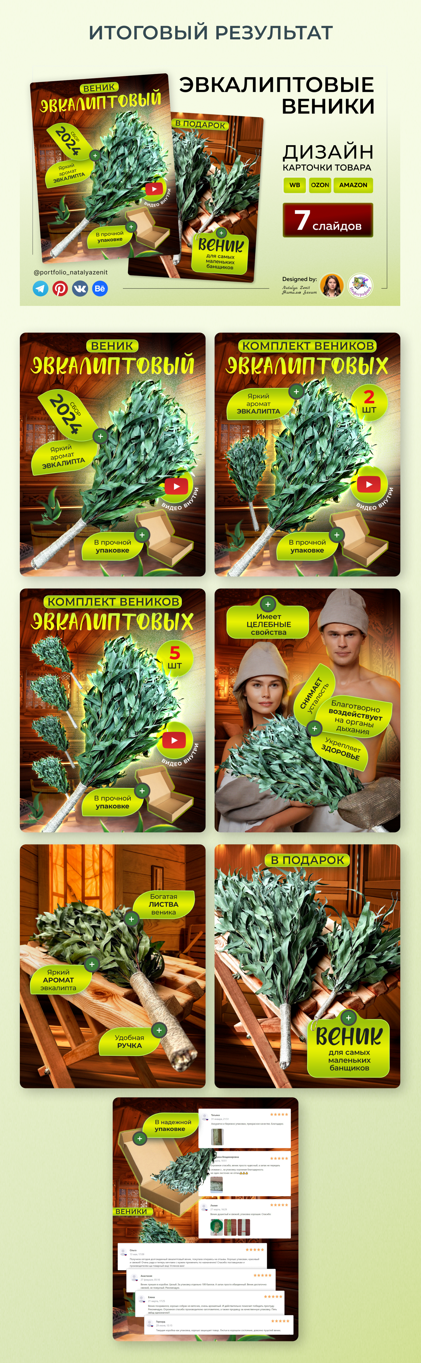 Behance эвкалиптовый веник стр5.png