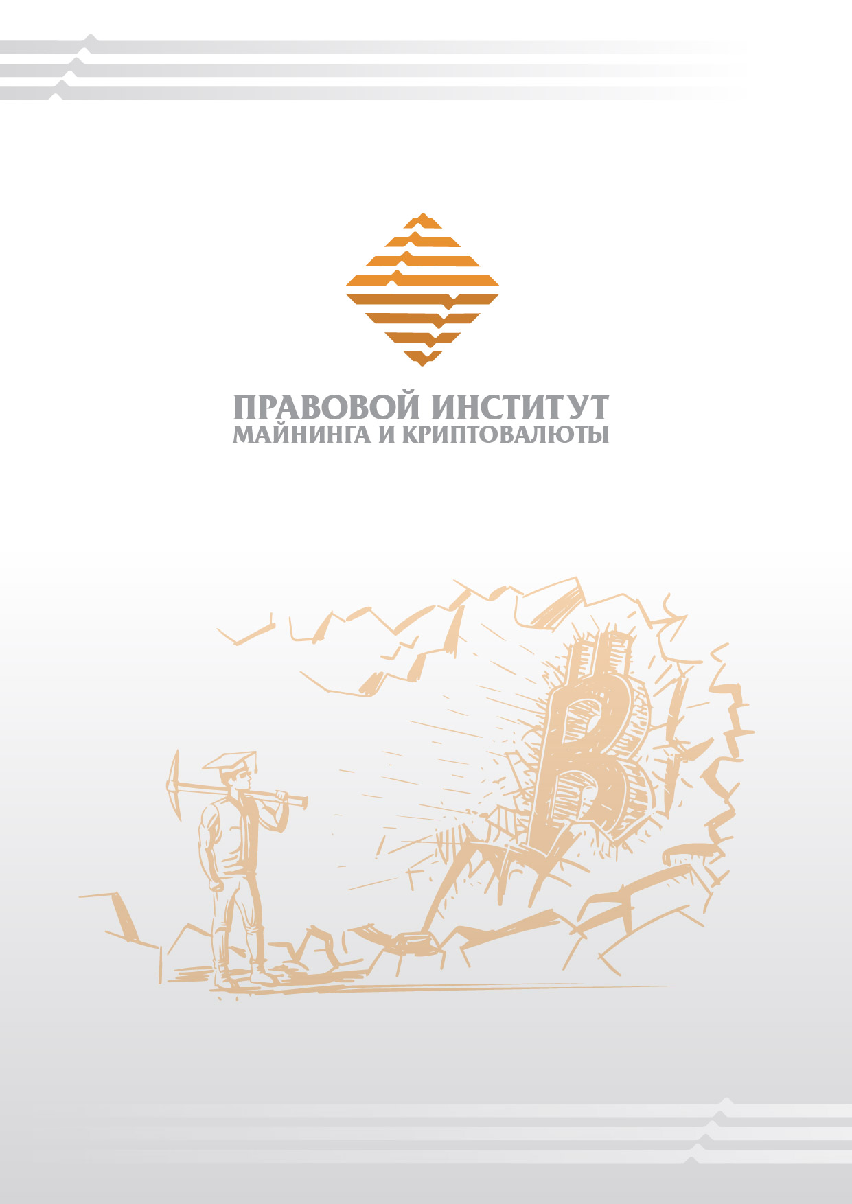 лого Правовой институт майнинга и криптовалюты_Монтажная область