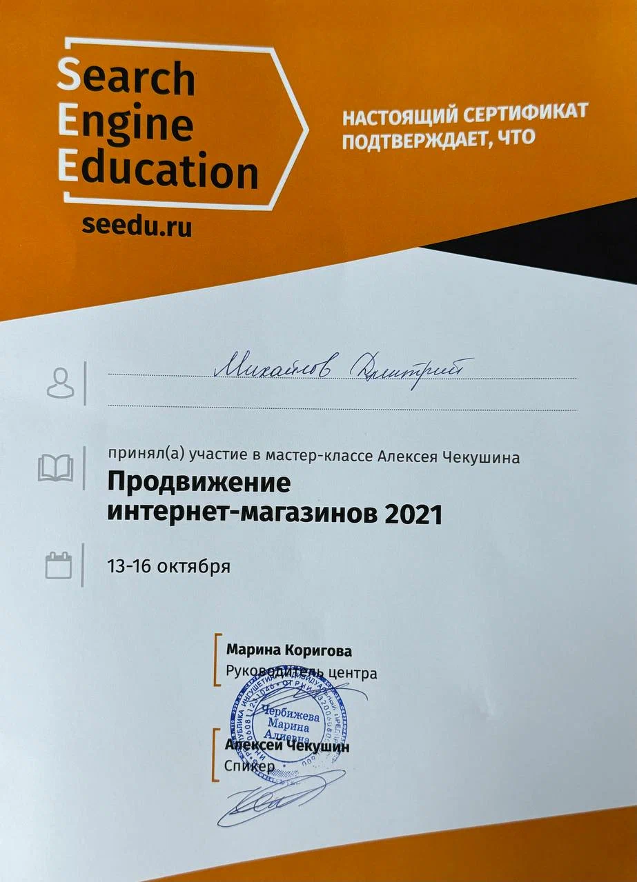 Сертификат Продвижение интернет-магазинов.png