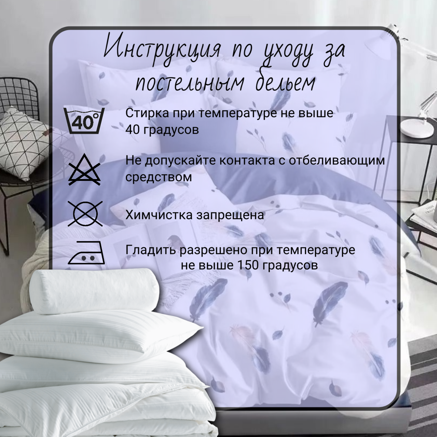 Копия Копия Инструкция по уходу за постельным бельем (1).png